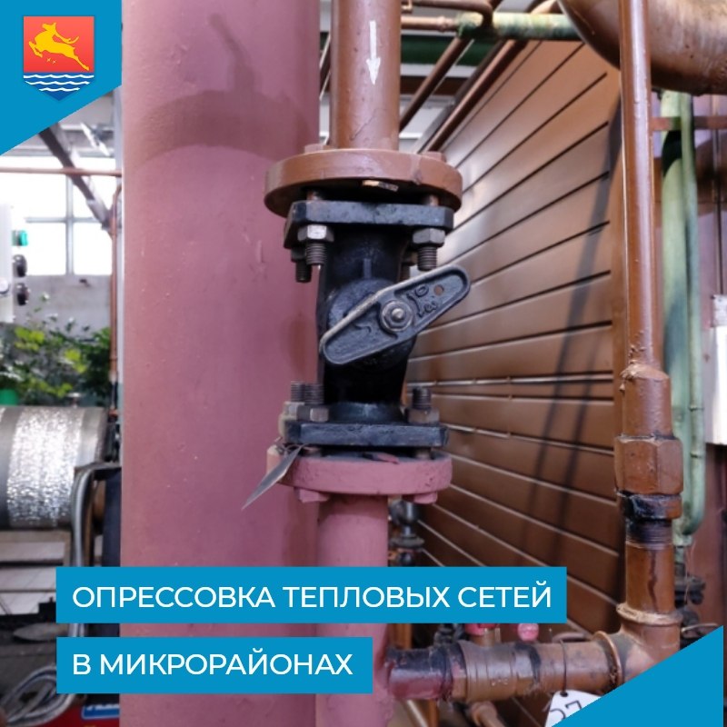 Магадантеплосеть сообщает, что проведение опрессовки тепловых сетей гидравлического испытания в микрорайонах Марчекан, Новая Веселая, 13 км, Дукча, Радист, Снежный, Снежная Долина, Уптар, Сокол пройдет 16, 17, 18 июня, в остальных районах города – 24, 25 и 26 июня с 9:00 до 16:00. Потребителей, объекты которых подключены к тепловым сетям предприятия, просят по окончании отопительного сезона надежно отключить системы отопления.
