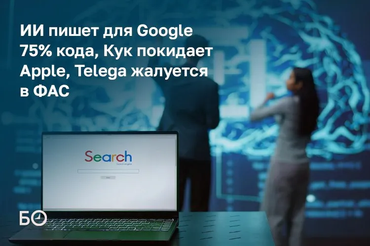 Операторы связи попросили минцифры отсрочить введение платы за международный трафик включая VPN свыше 15 Гб в месяц с 1 мая из за сложностей с настройкой биллинга Госдума приняла в первом чтении законопроект о криптовалютах запрещающий оплату цифровой валютой внутри РФ Tesla увеличит затраты на ИИ и чипы до 25 млрд в 2026 году а АвтоВАЗ запустил подписку на Lada Традиционно вспоминаем новости из мира технологий в еженедельном дайджесте 75 нового кода в Google теперь генерируется ИИ а OpenAI выпустила ChatGPT Images 2 0 с режимом мышления Верховный суд РФ впервые использовал нейросеть для подготовки постановления пленума по гражданским делам Клиент Telegram Telega подал жалобу в ФАС на Apple из за удаления приложения из App Store Кроме этого форк сообщил что рассматривает подачу исков к СМИ и блогерам распространяющим недостоверную информацию Роскомнадзор не планирует ограничивать корпоративные VPN с инфраструктурой в России В Иннополисе прошло совещание по промышленной робототехнике в ПФО к 2030 году нужно внедрить более 100 тысяч роботов Тем временем через чат бот Госуслуги РТ в мессенджере Макс бывший Мах оплачено счетов на 45 млн рублей ℹ  Подпишитесь на БИЗНЕС Online в Telegram и в Max