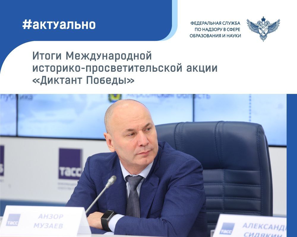 Итоги Международной историко-просветительской акции «Диктант Победы» подвели на пресс-конференции в ТАСС. Диктант в этом году прошел в седьмой раз и был приурочен к 80-летию Великой Победы. 25 апреля акция состоялась во всех субъектах РФ, а также в 97 государствах за рубежом. Для ее проведения было открыто более 35 тысяч площадок, а участие в ней приняли более 2,7 миллиона человек. Ежегодно организационно-технологическое обеспечение «Диктанта Победы» осуществляет Рособрнадзор, а также его подведомственная организация Федеральный центр тестирования. Руководитель Рособрнадзора Анзор Музаев рассказал, что при подготовке и проверке «Диктанта Победы» использовали опыт проведения ЕГЭ и ОГЭ. «Наши знания и опыт мы адаптируем для проведения «Диктанта Победы». В этом году есть интересный факт: число людей, добровольно участвовавших в акции, превысило общее количество выпускников, сдававших ЕГЭ и ОГЭ в 2025 году. Это 2 миллиона человек, которые были обязаны сдавать экзамены. А «Диктант Победы» – это добровольное мероприятие. Когда такое количество людей, узнав об акции, приходят и пишут его, это говорит о многом», – отметил он. Анзор Музаев подчеркнул, что за семь лет проведения «Диктанта Победы» ни разу не было утечек тестовых материалов. «Мы рады, что много лет назад нас пригласили в этот проект. Несмотря на рост числа участников, мы готовы продолжать развивать «Диктант Победы» и оперативно обеспечивать его проведение», – сказал руководитель Рособрнадзора.