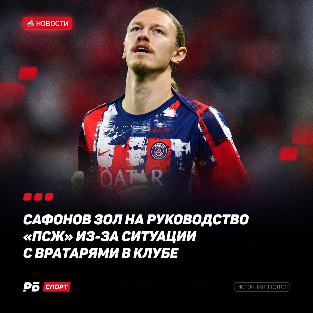 Сафонов зол на спортивного директора «ПСЖ» Кампуша     По информации французских источников, Луиш не выполнил обещания, данные во время перехода Матвея из «Краснодара». А теперь Мотю и вовсе подталкивают к уходу.  Отъезд из Парижа всё ближе?