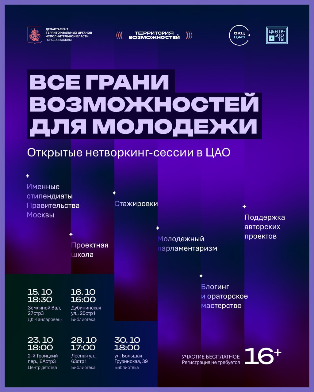Приглашаем молодых людей от 16 до 30 лет на нетворкинг сессии в ЦАО Принять участие могут все желающие от 16 до 30 лет Посещение сессий бесплатно регистрация не требуется Что вам дадут нетворкинг сессии Узнаете о проектах которые действуют в столице В их числе курсы ведения блога ораторского мастерства и создания подкастов В группах единомышленников по 10 15 человек обсудите свои идеи и инициативы В неформальной обстановке сможете задать вопросы сотрудникам организаций На сессиях вы сможете встретиться с представителями Центра Молодежного парламентаризма Агентства общественных проектов Городского центра профессионального и карьерного развития управ и муниципальных округов Объединения культурных и досуговых центров ЦАО График сессий 15 октября в 18 30 Дом культуры Гайдаровец улица Земляной Вал дом 27 строение 3 16 октября в 16 00 Центральная детская библиотека 14 Отдел Научка улица Дубининская дом 20 строение 1 23 октября в 18 00 Центр детства Мещанского района 2 й Троицкий переулок дом 6а строение 3 28 октября в 17 00 Библиотека им Трифонова улица Лесная дом 63 строение 1 30 октября в 18 00 Библиотека им Н В Гоголя улица Большая Грузинская дом 39 Подробнее