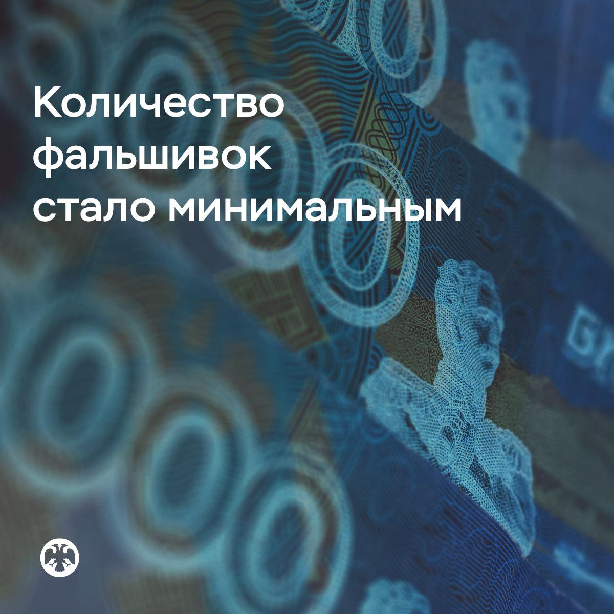 В России стали реже встречаться фальшивые рубли  В 2024 году уровень фальшивомонетничества достиг минимального значения за последние годы: на 1 миллион банкнот в обращении приходилась одна подделка. Всего в банковской системе выявлено 8240 штук поддельных российских банкнот и монет.  В основном подделывают пятитысячные и тысячные банкноты.   Также выявлено 1875 фальшивых банкнот иностранных государств. По-прежнему подавляющее большинство — это доллары США.  Подробнее — в материале ↘