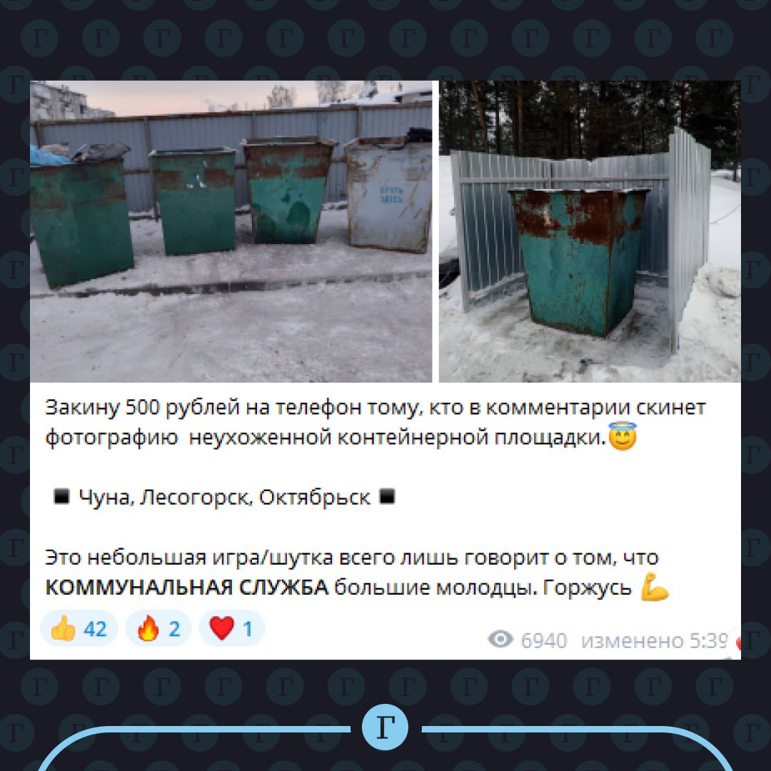 Мэр заплатил горожанам по 500 руб. за фото переполненных мусорных баков.  Необычную акцию устроил глава Чунского округа Иркутской области Николай Хрычов. Таким образом, он решил проверить работу муниципальных служб.   Спустя несколько часов после анонса он закрыл сбор фото. По словам градоначальника, за это время удалось найти 12 «неухоженных контейнерных площадок», авторы кадров уже получили вознаграждение.   Однако нашлись и те, кто в погоне за наживой решил специально разбросать мусор. Их пожурили и попросили «больше так не делать». При этом мэр уточнил, что тратил не бюджетные деньги, а свою зарплату.   , если поддерживаете подобные акции