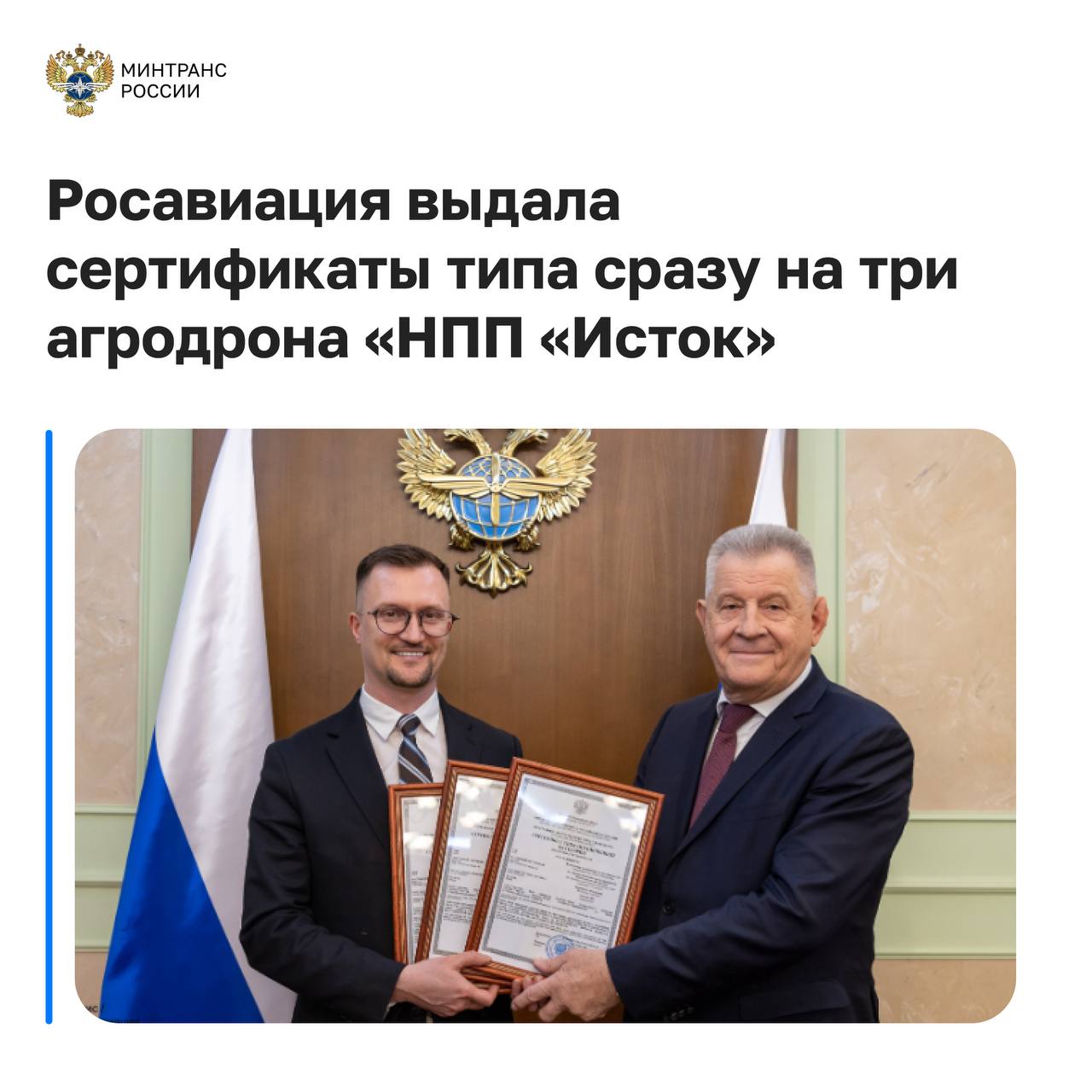 Росавиация выдала сертификаты типа сразу на три агродрона Модели Феникс Э Феникс ДГ и Дрофа разработаны научно производственным предприятием Исток Наличие сертификата подтверждает безопасность типовой конструкции аппарата и открывает перед ней экспортные перспективы Теперь в России восемь сертифицированных типов БАС Феникс Э и Феникс ДГ БАС самолетного типа с вертикальным взлетом и посадкой Предназначены для мониторинга сельхозземель Версия Э оснащена электрической силовой установкой ДГ гибридной Дрофа мультироторный дрон с электродвигателем предназначен для распыления жидких удобрений Дроны имеют высокую степень локализации почти 100 комплектующих производятся в России Они оснащены отечественным автопилотом и навигацией могут летать автономно с возможностью перехода на ручное управление Линия контроля и управления защищена от внешних воздействий и помех технологии Минтранс в MAX