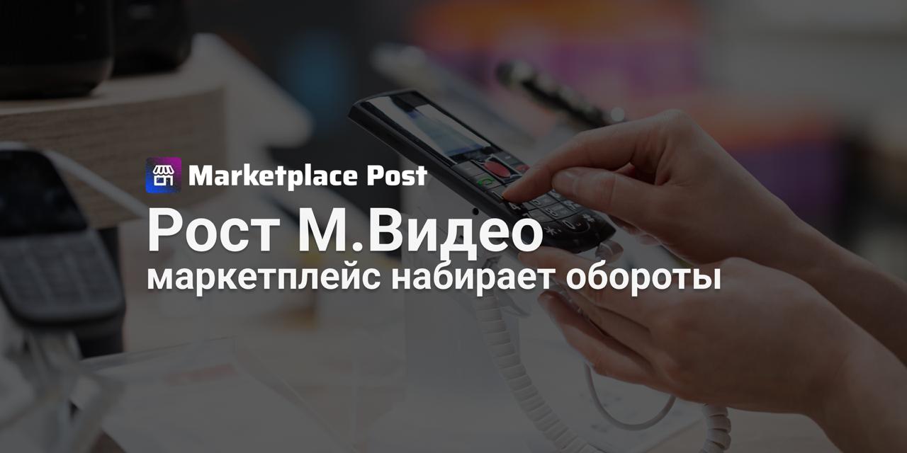 Маркетплейс М Видео увеличил продажи на 30 в сентябре Собственный маркетплейс М Видео за сентябрь показал рекордный рост оборот платформы составил 2 1 млрд рублей что на 30 больше чем в августе 1 6 млрд и на 26 выше чем в сентябре 2024 года 1 7 млрд Количество активных селлеров превысило 1000 партнеров Лидеры продаж смартфоны Apple объем реализации iPhone вырос в 3 раза по сравнению с августом и на 213 по сравнению с прошлым годом Категории гаджетов и развлекательной техники показали рост 193 телекоммуникационное оборудование 191 аудио и кинотехника 103 В то же время компьютерная техника и планшеты прибавили 41 мелкая бытовая техника 13 а крупная бытовая техника скромные 3 Гендиректор компании Владислав Бакальчук отметил стратегический сдвиг Будущее компании связано именно с моделью сотрудничества с третьими сторонами Мы перестаем быть просто магазином электроники и превращаемся в полноценный маркетплейс Сегодня М Видео активно развивает не только электронику но и товары для дома активного отдыха детские товары и мебель расширяя ассортимент для покупателей Как вы считаете сможет ли маркетплейс М Видео удерживать такой темп роста и дальше Делитесь в комментариях ProMarketplace