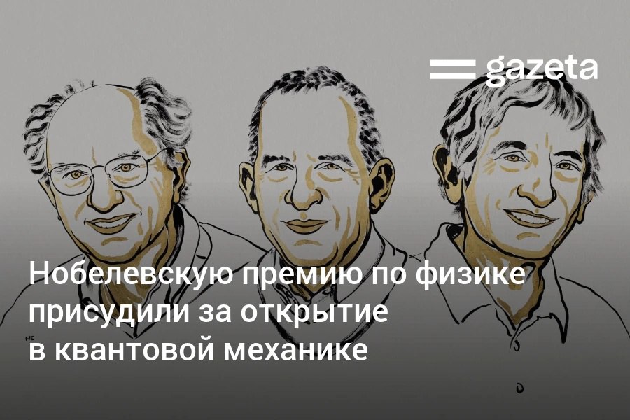 Нобелевскую премию по физике в 2025 году присудили учёным из США Джону Кларку Мишелю Деворе и Джону Мартинису за открытие макроскопического квантово механического туннелирования и квантования энергии в электрической цепи Они провели эксперименты с электрической цепью в которых продемонстрировали как квантово механический туннельный эффект так и квантованные уровни энергии в системе достаточно большой чтобы ее можно было держать в руке   www gazeta uz ru 2025 10 07 nobel physics Telegram Instagram YouTube