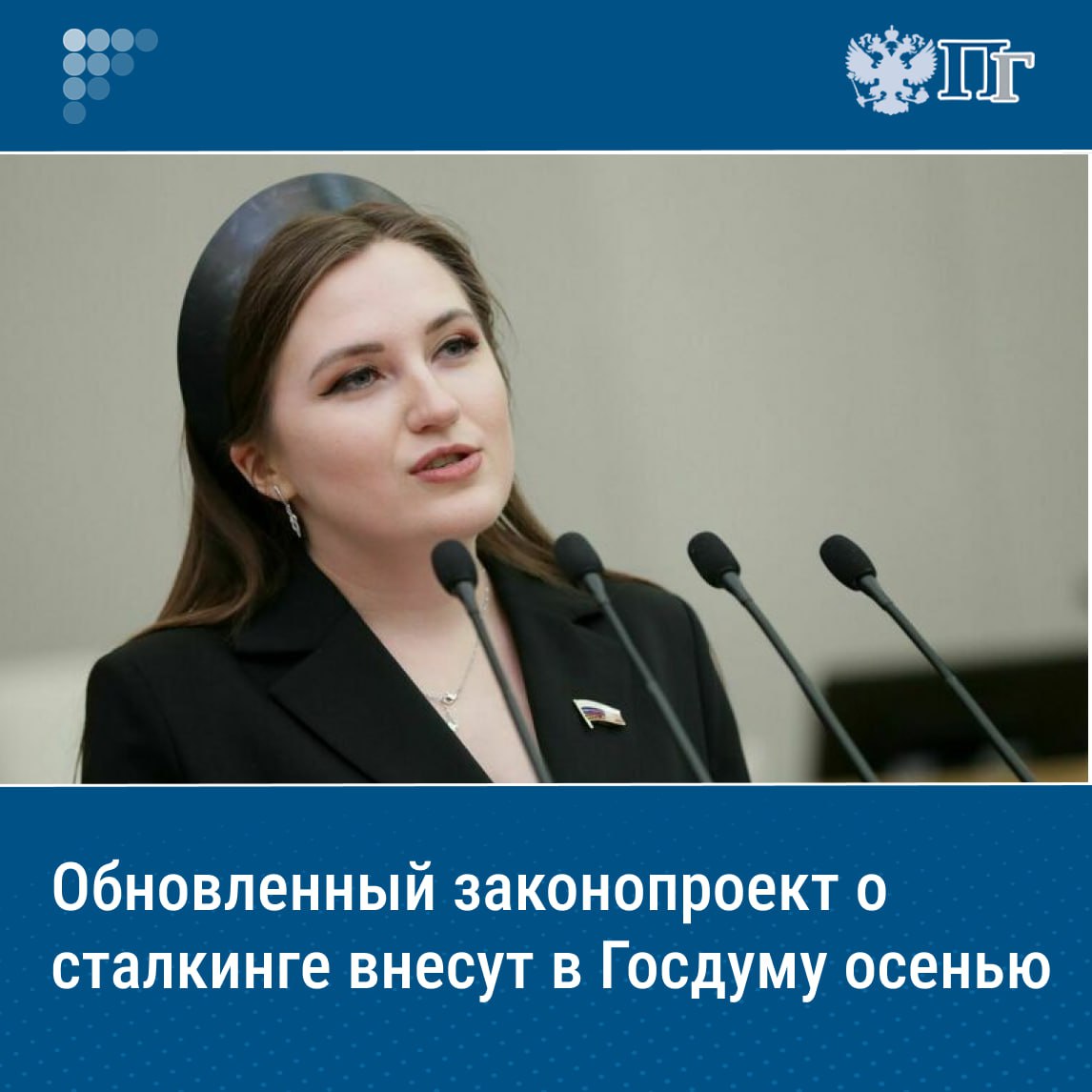 Депутаты Госдумы от фракции «Новые люди» планируют представить обновленную версию законопроекта о сталкинге осенью, сообщила первый зампред Комитете по науке и высшему образованию Ксения Горячева.  «Мы планировали успеть его внести в эту сессию. С учетом того, что мы чуть сдвинулись, [есть] еще ряд замечаний, то мы осенью выйдем уже с законодательной инициативой», — сказала депутат по итогам круглого стола «Сталкингу — нет».   Как писала «Парламентская газета», депутаты «Новых людей» уже предлагали законопроект о борьбе со сталкингом в декабре 2024 года, но его вернули на доработку.    Подписаться на «Парламентскую газету»