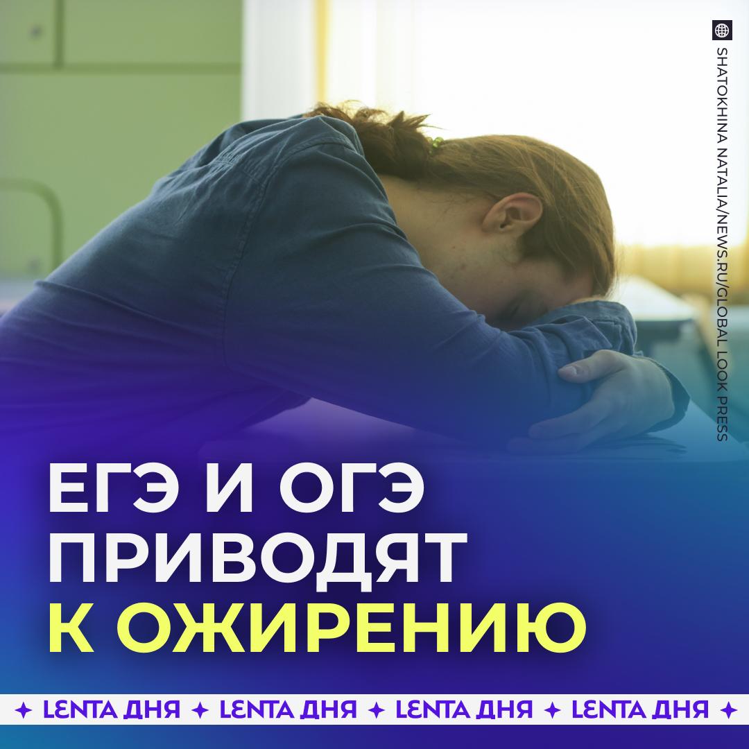 Школьники страдают ожирением из за ЕГЭ Сильные переживания вызванные государственными экзаменами провоцируют у подростков 15 17 лет проблемы с лишним весом Всё из за того что дети не умеют справляться со стрессом и часто борются с ним с помощью вредной еды считают эксперты Кроме того ожирение у молодых вызывает депрессия или тревожное расстройство Вдобавок им бывает трудно заниматься спортом из за особенностей работы мозга и попадания в дофаминовые ямы давно пора отменить эти ЕГЭ просто детки стали слишком нежные Подпишись на Ленту дня MAX ТГ Участвуй в розыгрыше