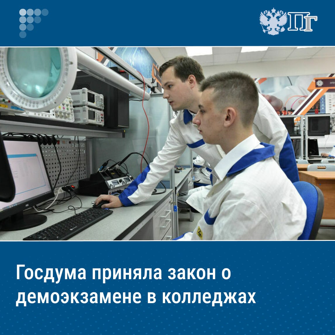 Демонстрационный экзамен станет основной формой аттестации для выпускников колледжей и техникумов. Соответствующий законопроект Госдума 15 июля приняла во втором и третьем чтениях. Также, согласно закону, «Профессионалитет» официально станет формой организации образовательной деятельности по образовательным программам среднего профессионального образования. Предполагается, что закон вступит в силу 1 сентября 2026 года. Подписаться на «Парламентскую газету»