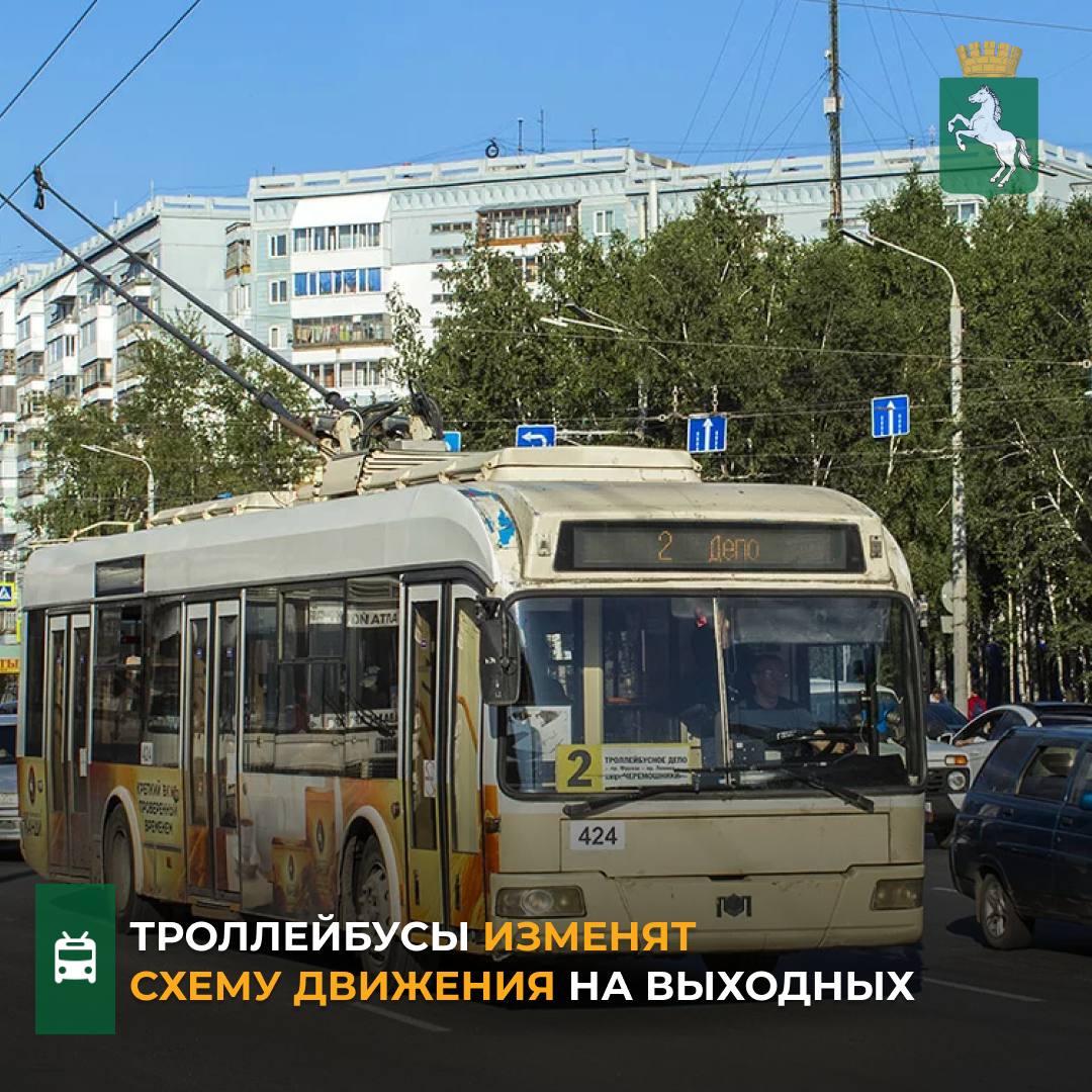 По информации департамента городского хозяйства, в связи с проведением «Томскводоканалом» аварийных ремонтных работ в районе пересечения пр. Ленина и пр. Фрунзе, будет временно изменена схема движения троллейбусов. ⏺Так, в субботу и воскресенье троллейбусы №1 будут курсировать по маршруту от Приборного завода до пл. Ленина, троллейбусы №2 поедут по маршруту «Черемошники – пл. Ленина», №3 - будут довозить пассажиров от ОКБ до пл. Ленина и обратно, маршрут №6 будет курсировать от мкр. Радужный до пл. Ленина. ⏺Схемы движения троллейбусов №№ 5, 7 и 6А останутся неизменными. Уточняется, что на маршрут №6А выведут три единицы транспорта. ℹ Движение остального транспорта будет осуществляться в соответствии с временными дорожными знаками, установленными на период проведения работ. Томичей просят учитывать эту информацию при планировании путей передвижения по городу. #транспорт_Томск #безопасность_дорожного_движения