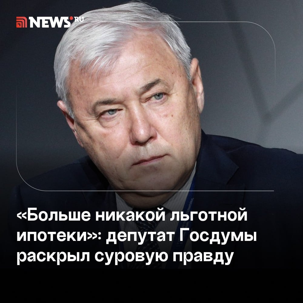 Ставки обычной, рыночной ипотеки сегодня достигают заградительных 21–23%. Льготную этим летом сильно урезали, завершив популярную госпрограмму со ставкой 8%, а также ограничив не менее востребованную семейную ипотеку под 6%.  Как теперь россиянам брать жилищные кредиты и помогут ли им в этом власти, в интервью NEWS.ru рассказал председатель комитета Госдумы по финансам Анатолий Аксаков.