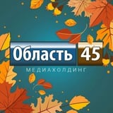 Аватар Телеграм канала: Область 45 | Курган