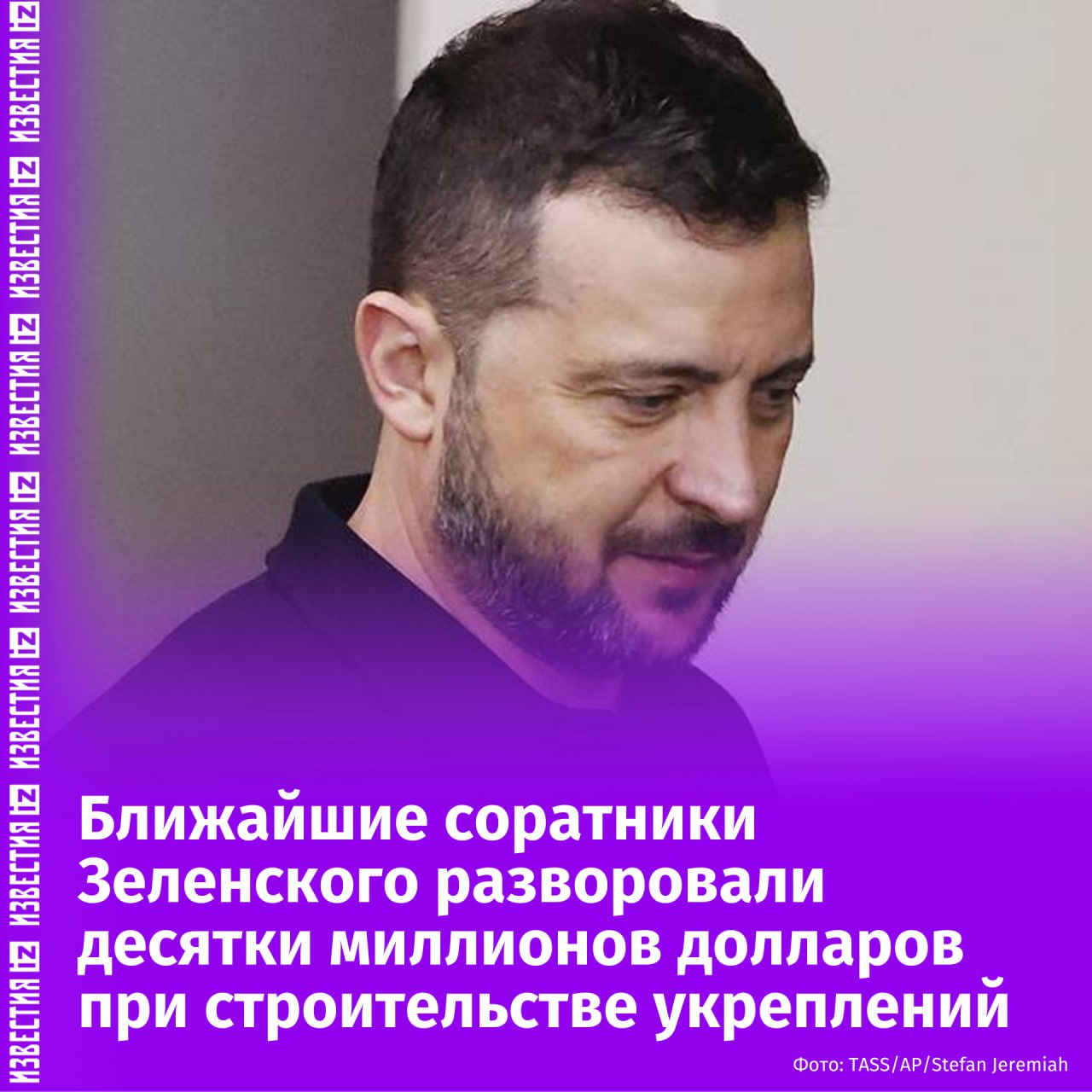 Близкое окружение Зеленского курировало коррупционные схемы на десятки миллионов долларов при строительстве фортификаций. Как сообщают местные СМИ, с начала 2024 года правительство Украины выделило на строительство укреплений около $965 миллионов. Строительством занимались компании, которые искусственно завышали цены. Фирмы использовались для передела бюджетных средств. В расследовании местных журналистов упоминается и совладелец студии "Квартал 95" — бизнесмен Тимур Миндич. По данным СМИ, он — один из ближайших к Зеленскому коррупционеров, задействованных в схемах при строительстве фортификаций. Отправить новость