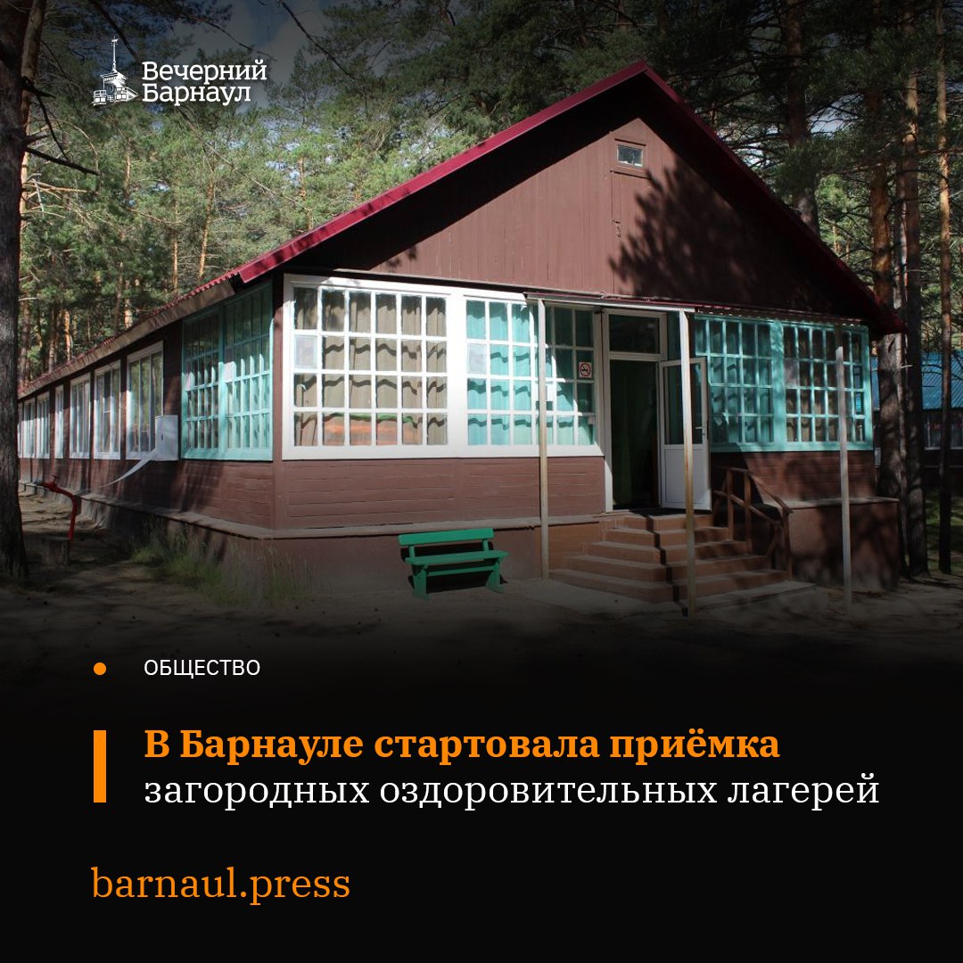 В Барнауле начали проверять загородные лагеря на готовность к приёму детей. Каждый год приёмка начинается с визита межведомственной комиссии в «Соснячок» и «Дружных». Там специалисты проверили исправность автоматической системы пожарной сигнализации и тревожной кнопки. Они также посетили пункт охраны, где будут дежурить сотрудники частных охранных предприятий, и убедились в работоспособности видеонаблюдения. Также были тщательно проверены медицинские и санитарные блоки, а также вся инфраструктура: игровые и спортивные площадки, состояние дорожек, спальных корпусов, столовых и пищеблоков. Приёмка загородных лагерей продлится две недели. До 11 июня каждый лагерь получит заключение комиссии. Фото: barnaul.org