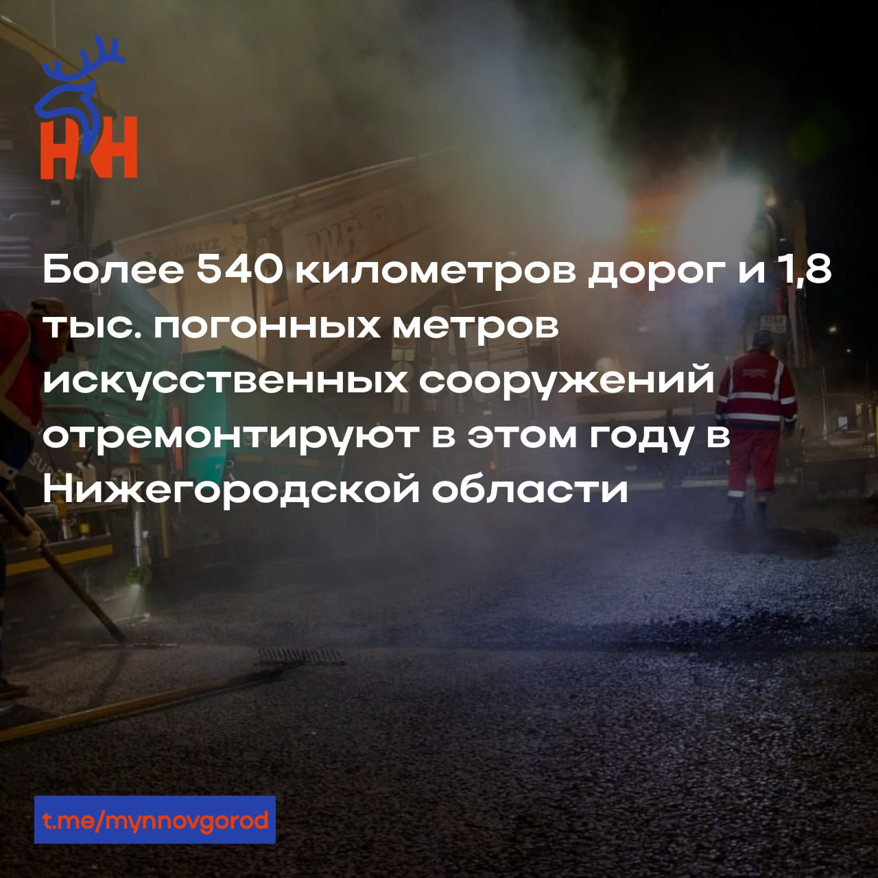 Более 540 километров дорог и 1,8 тыс. погонных метров искусственных сооружений отремонтируют в этом году в Нижегородской области  Об этом сообщили в региональном министерстве транспорта и автомобильных дорог.  В 2024 году удалось привести в нормативное состояние 444 км участков региональных автодорог. Кроме того, за счет субсидий муниципальным образованиям Нижегородской области было отремонтировано около 150 км местных автодорог.  В настоящее время ведется подготовка к ремонту проезжей части, предварительно работы начнутся в начале апреля.  Суммарно на ремонт дорог по национальному проекту «Инфраструктура для жизни» в Нижегородской области в этом году направлено около 14 млрд рублей.