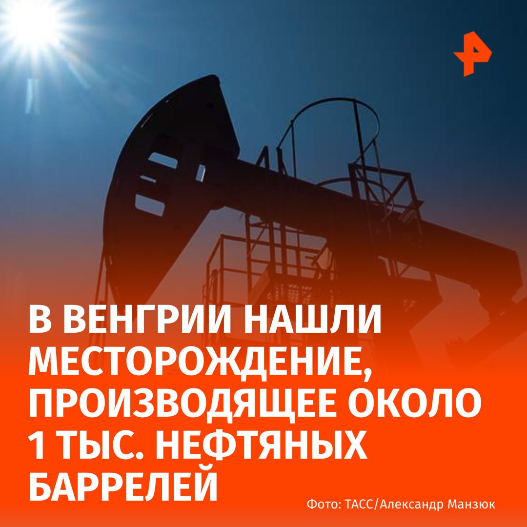 В Венгрии нашли нефтяное месторождение ежедневно производящее около 1 тыс нефтяных баррелей Об этом сообщили на сайте нефтегазовой компании MOL Компании MOL и O GD обнаружили скважину Гальгахевиз 4 Она способна производить около 1 тыс баррелей сырой нефти в день Добытое сырье общий объем которого MOLGROUP делит с еще одной организацией O GD в соотношении 51 49 будет перерабатываться на Дунайском нефтеперерабатывающем заводе в Сазхаломбатте Обнаруженное месторождение внесет вклад в обеспечение независимости страны от импорта в условиях неопределенности маршрутов его поступления добавили в публикации на сайте Подписаться на РЕН ТВ МАХ Отправить новость