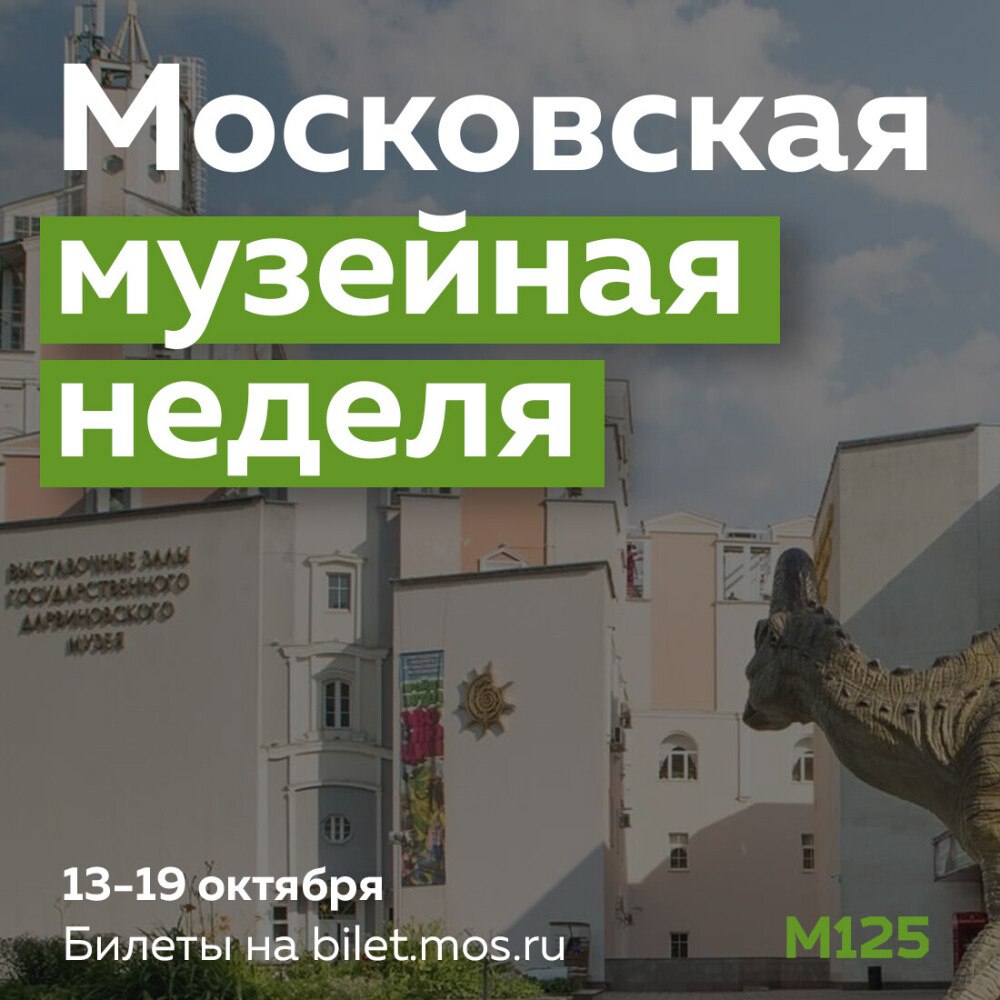 С 13 по 19 октября в городе пройдет Московская музейная неделя Бесплатные билеты лучше брать заранее пока не разобрали самые классные экспозиции и выставки Оформить можно здесь bilet mos ru moskovskaya muzeynaya nedelya мг Тг official Sokolniki