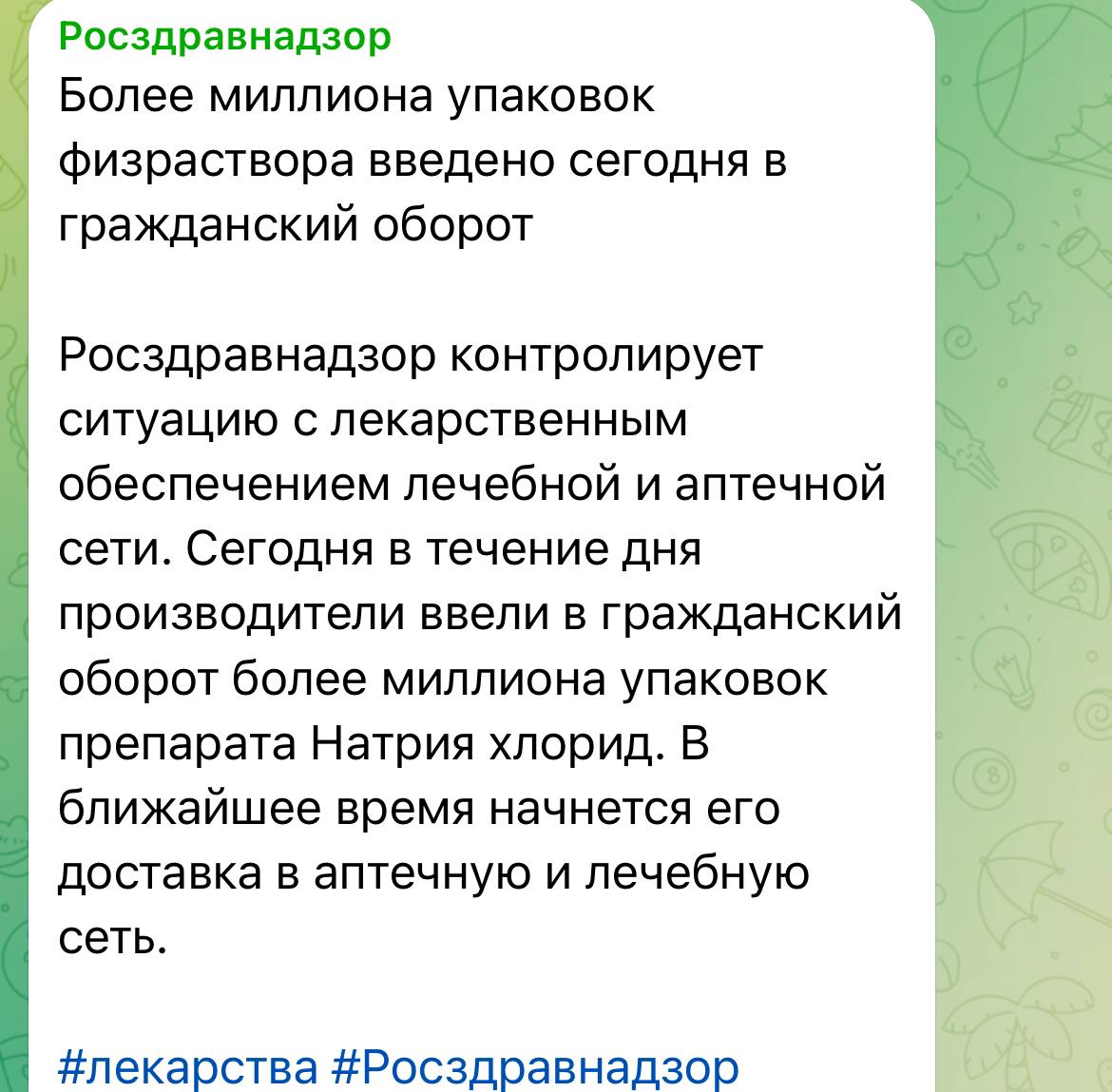 Росздравнадзор : 1 миллион упаковок физраствора введено в гражданский оборот.