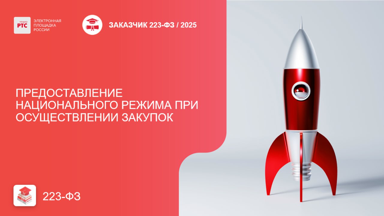 Минфином России в письме от 01 12 2025 24 06 09 116530 приведен пошаговый алгоритм рассмотрения заявок по смешанным лотам если в объект одной закупки осуществляемой в соответствии Законом о контрактной системе включены товары указанные приложении 1 и в приложении 2 к Постановлению 1875 а также товары не включенные в указанные приложениях Подробнее о предоставлении национального режима здесь