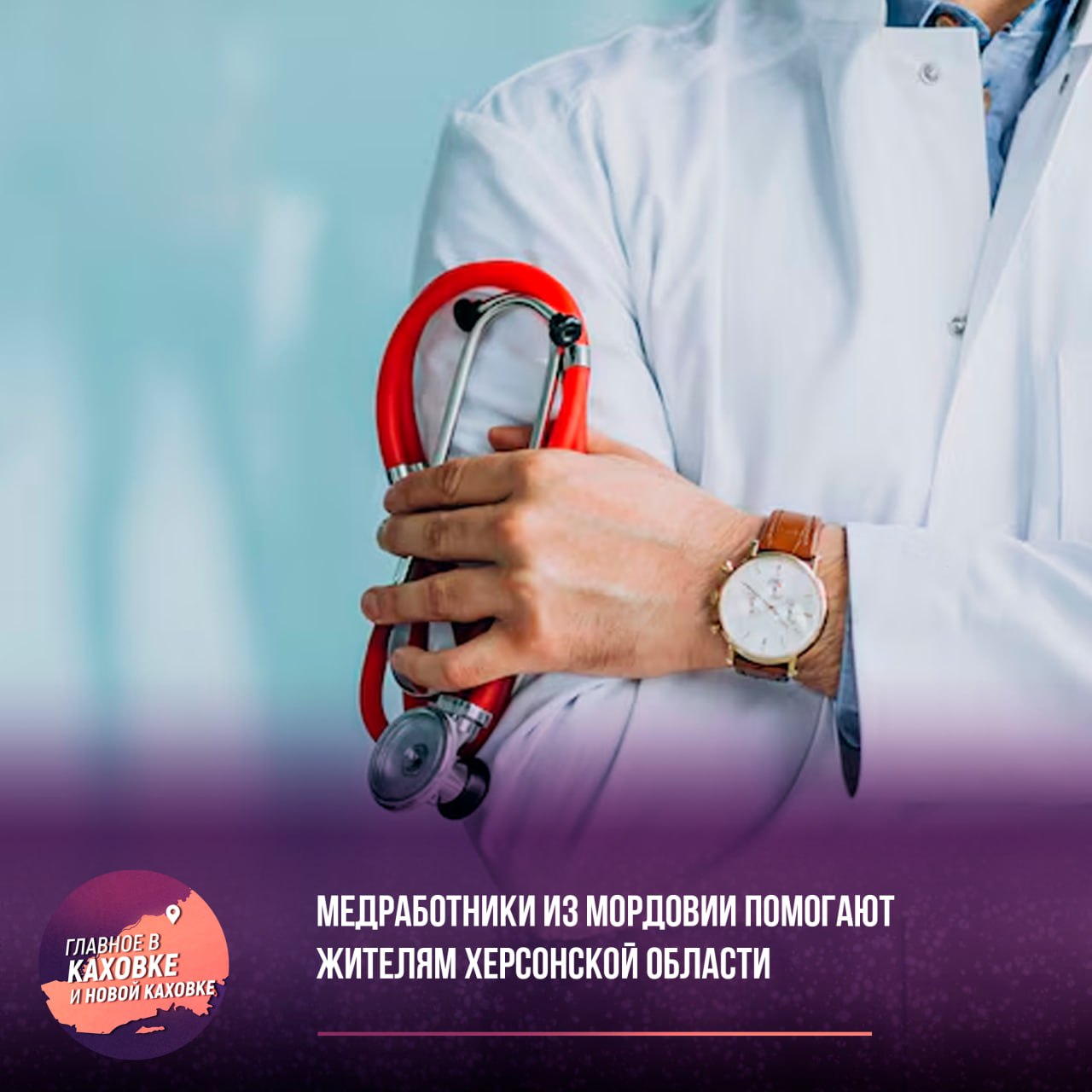 Медработники из Мордовии помогают жителям Херсонской области — за первую неделю специалисты приняли 546 пациентов В Каланчакской ЦРБ после майских праздников к работе приступили 15 медиков из Мордовии. В бригаду вошли терапеввт, невролог, хирург и педиатр. За первую неделю врачи приняли 546 пациентов — в том числе проведено 20 операций, осмотрено 86 детей.