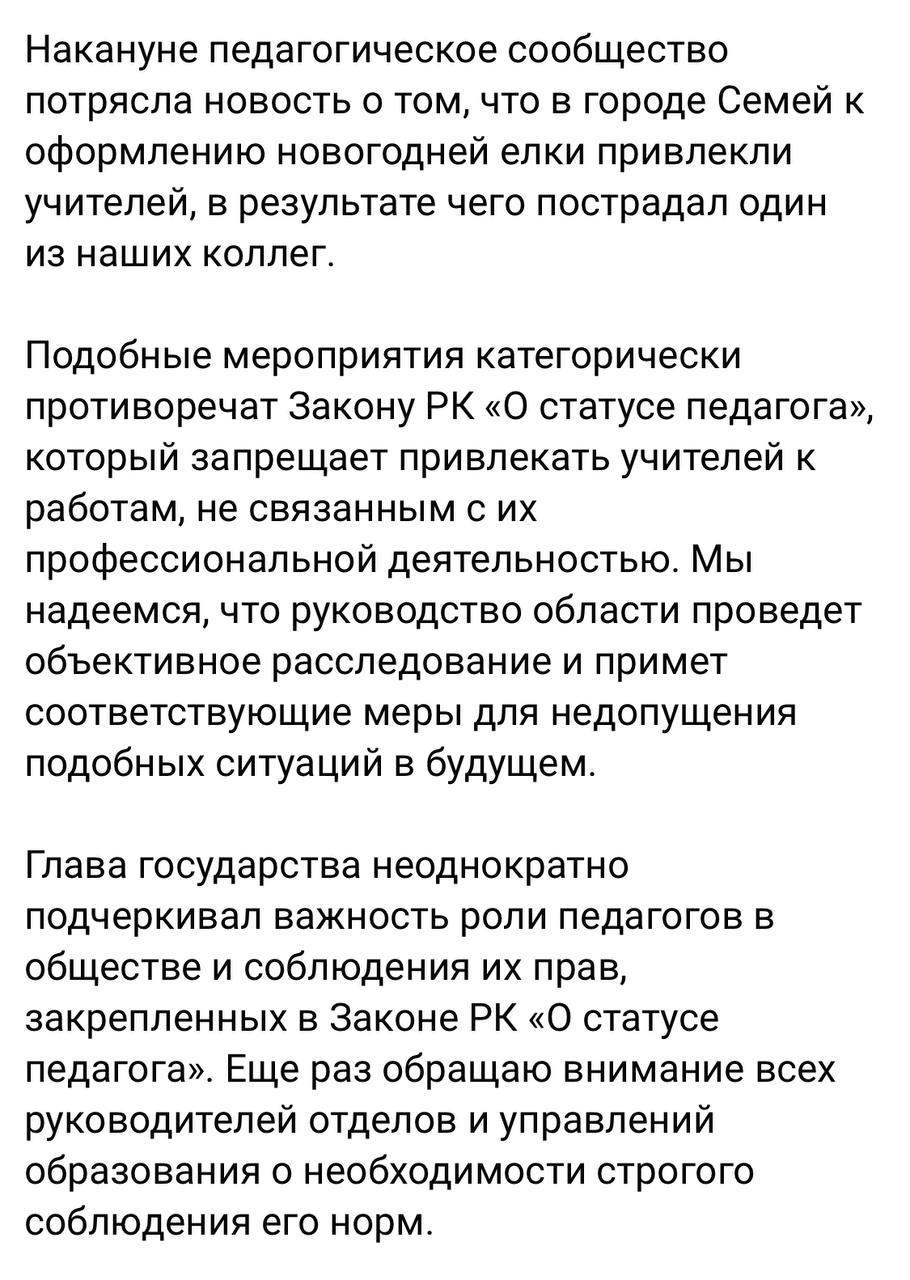 Сегодня в Семее должны были официально зажечь новогоднюю елку.   Как оказалось, наряжать ее заставили местных учителей. Один из педагогов, как пишут местные паблики, во время работ сорвался с высоты.   Министр просвещения  на скрине его пост  заявил, что это нарушение закона и призвал принять меры.