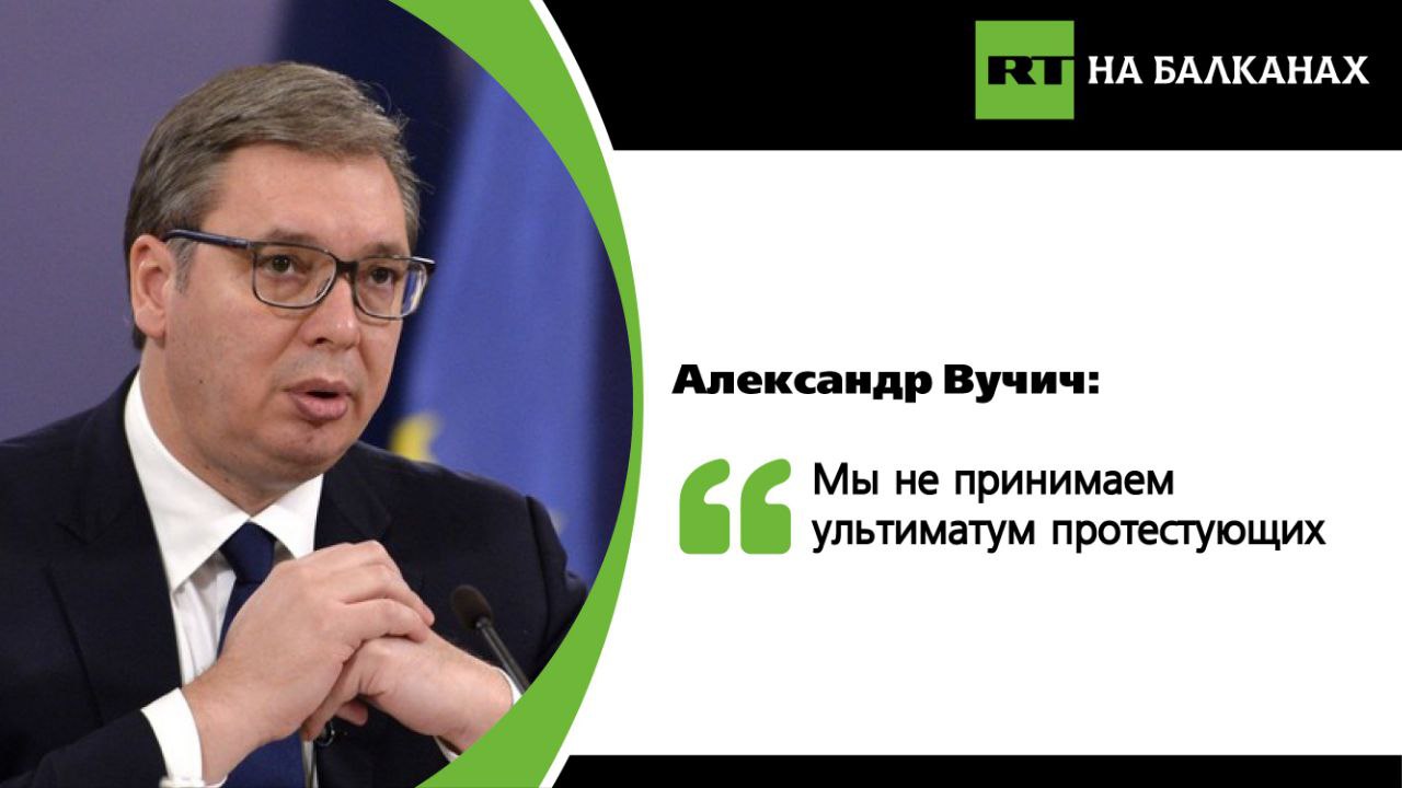 «Сербия — не горсть овса, чтобы её можно было склевать. Государству Сербии не предъявляют ультиматумы — это следовало бы знать тем, кто составлял последний ультиматум. Ультиматум не принят, ждать до завтрашнего дня нет необходимости. Сербия никогда не принимает ультиматумы», — заявил Александр Вучич. Сербский лидер сделал это заявление в ответ на ультиматум студентов, участвующих в блокаде и требующих выполнения своих требований до вечера субботы. Протестующие настаивают на роспуске парламента и ликвидации палаточного городка студентов, выступающих за возобновление учебного процесса. Подписывайтесь — RT на Балканах