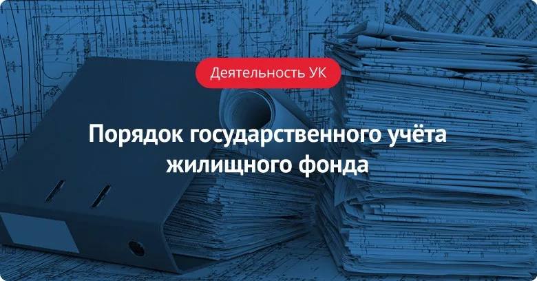 В третьем и окончательном чтении принят законопроект 107057-7, который возрождает систему постоянного техучета жилищного фонда». С момента первого чтения прошло 8 лет! В соответствии с правительственными поправками Минстрой разработает электронный паспорт МКД, который будут заполнять управляющие организации. В то же время в результате жарких дискуссий мы сохранили право субъектов осуществлять техучет через специализированные бюджетные организации - БТИ. Также удалось отодвинуть срок вступления закона в действие, что было, на мой взгляд, необходимо для подготовки подзаконных актов. Закон вступит в силу 1 марта 2026 года.