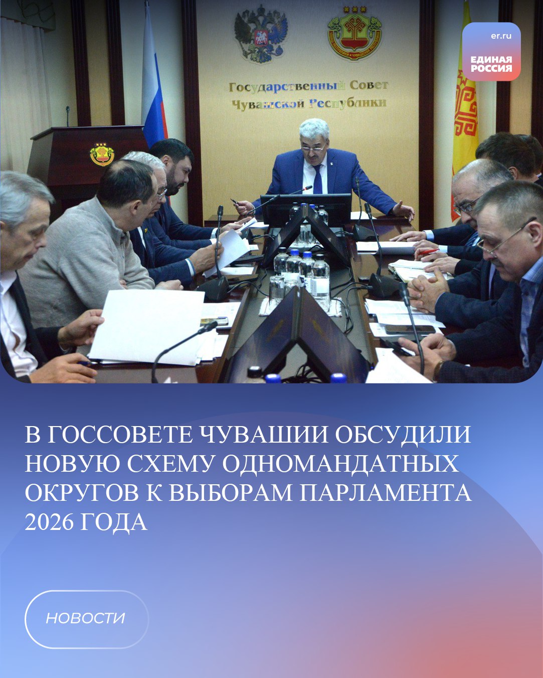 В Госсовете Чувашии с представителями Избиркома республики обсудили новую схему одномандатных округов к выборам парламента 2026 года Документ обновляется раз в 10 лет Его главная задача определить границы округов исходя из существующей численности избирателей и обеспечить им равные избирательные права на всей территории региона уточнил Председатель Госсовета Чувашии Секретарь реготделения партии Леонид Черкесов В соответствии с законодательством на выборы депутатов Государственного Совета Чувашской Республики формируется 22 одномандатных избирательных округа Утверждать новую схему планируют на сессии Госсовета 19 февраля ЕР21 ЕРЧувашия