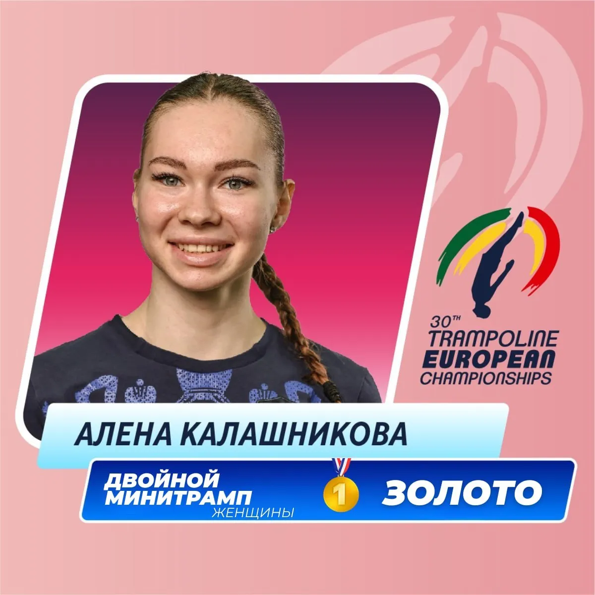 Алена Калашникова завоевала золото на чемпионате Европы по прыжкам на батуте Российская спортсменка стала лучшей в дисциплине двойной минитрамп набрав 25 900 балла Второй стала представительница Великобритании Молли Маккенна 25 600 балла третьей ее соотечественница Кирсти Вей 20 200 Россияне Михаил Юрьев 29 800 и Тимофей Голубенко 29 000 завоевали серебро и бронзу соответственно в двойном минитрампе у мужчин Победил британец Омо Айкеремиока 30 300 Турнир в Португалии завершится 12 апреля Подписывайтесь на РИА Новости Спорт в MAX