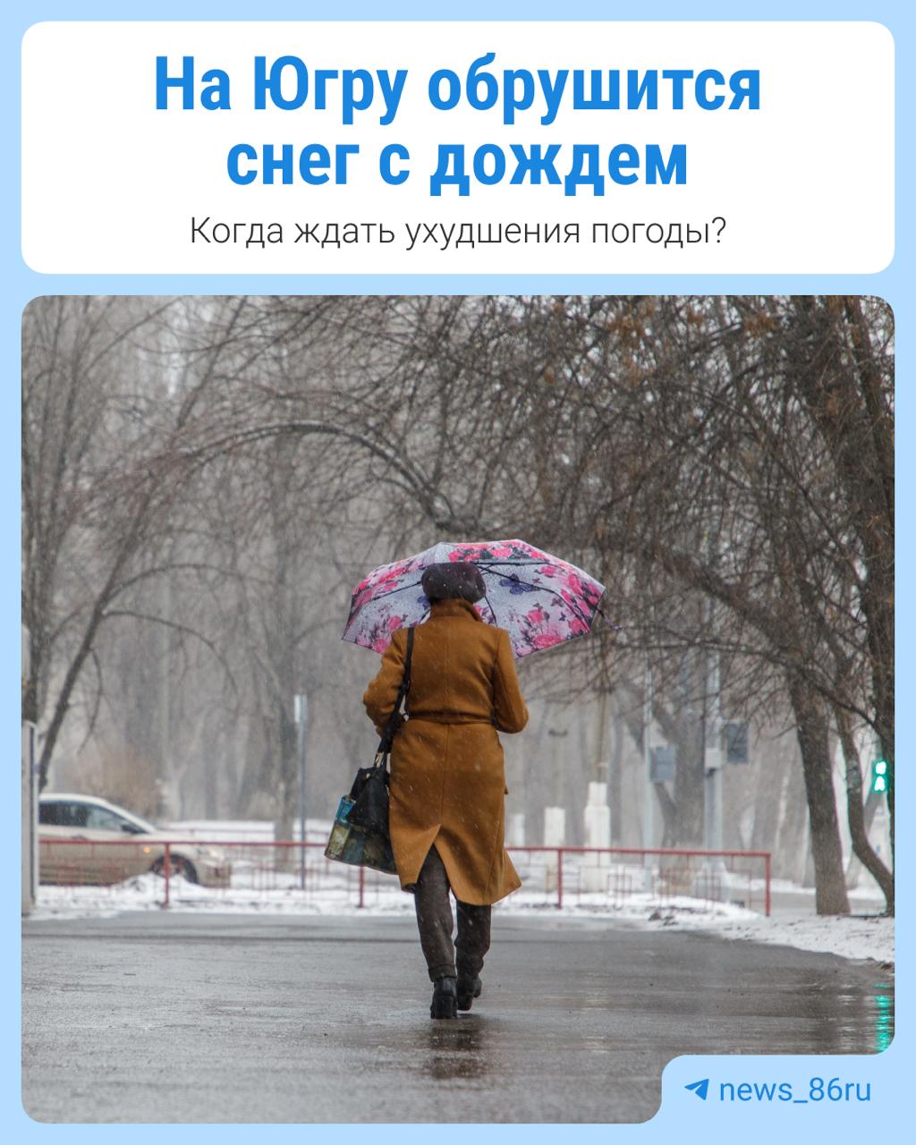 В Югре прогнозируют неблагоприятную погоду Ночью 4 мая местами в Березовском, Кондинском, Советском районах, Урае и Советском ожидаются сильные осадки в виде дождя и мокрого снега. Температура воздуха днем будет колебаться в районе +3… +5 градусов днем, и +6… +8 градусов — ночью. Ветер — юго-восточный порывами до 8–13 м/с.