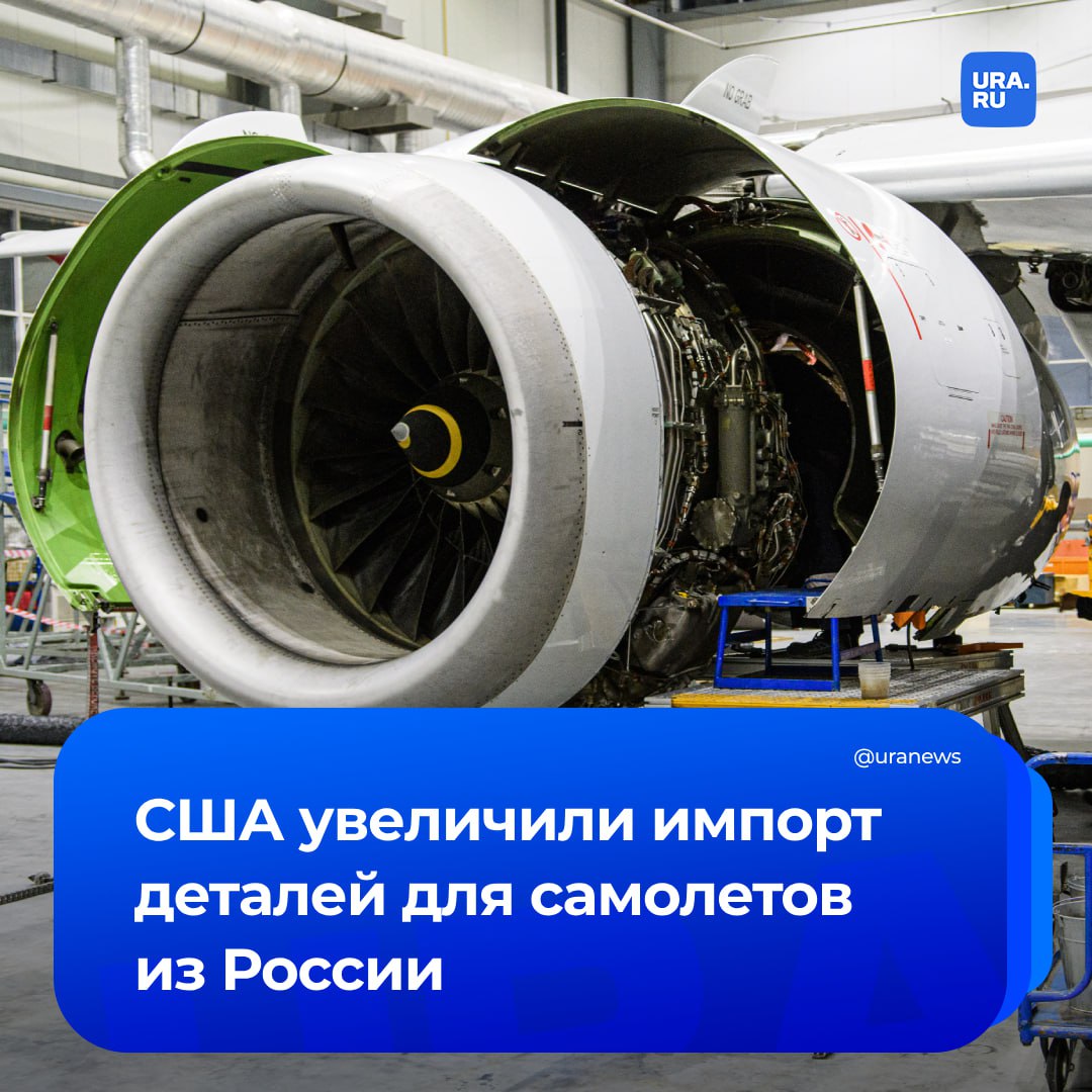 США купили у России максимальное за три года число деталей для самолетов. Больше всего американцы покупали шасси и их части. В ноябре США закупили в России комплектующих на 7,6 млн долларов, это стало самым высоким месячным показателем с февраля 2022 года.   При этом наша страна — не главный источник деталей для Соединенных Штатов. На первое место выбилась Великобритания, на второе — Франция, а на третьем месте оказалась Канада.