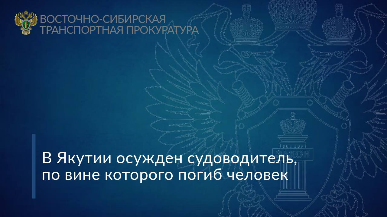 ‍ ‍ ‍ ‍ ‍ ‍ В Якутии осужден судоводитель, по вине которого погиб человек    Олекминским районным судом Республики Саха  Якутия  осужден местный житель. Он признан виновным в совершении преступления, предусмотренного ч. 2 ст. 263 УК РФ  нарушение правил безопасности движения эксплуатации внутреннего водного транспорта лицом, управляющим маломерным судом, повлекшее по неосторожности смерть человека .  Судом установлено, что летом 2024 года мужчина, не имея права управления водным транспортом, двигаясь на маломерном судне «Крым» с тремя пассажирами  двое взрослых и ребенок  по реке Чара, вблизи с. Токко Олекминского района Республики Саха  Якутия , не убедился в безопасности маневра и резко повернул рулевое колесо, из-за чего кормовую часть лодки резко отбросило влево. Пассажир и ребенок оказались в воде без спасательных жилетов.  В результате указанных противоправных действий один из пассажиров утонул, ребенка удалось спасти.     Суд, с учетом позиции государственного обвинителя, назначил подсудимому наказание в виде 1 года 6 месяцев лишения свободы условно, с испытательным сроком 1 год 6 месяцев, с лишением права заниматься деятельностью, связанной с управлением маломерными судами на срок 1 год 6 месяцев.  #РеспубликаСаха #Якутия #приговор