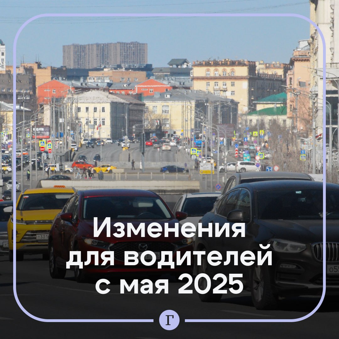 Пять изменений в жизни водителей с мая 2025 года.    Автомобилистам необходимо сменить зимние шины на летние в последний месяц весны. За нарушение — штраф 500 руб.    Изменится формула начисления утильсбора на автомобили, ввозимые из стран ЕС . По новой методике в него включат не только разницу между пошлинами в этих странах и в России, но и разницу в акцизах и НДС. Для тех, кто ввозит машину в частном порядке для личного пользования, сохранится льготный утильсбор.    Продукция Hyundai и Kia будет исключена из списка товаров, которые разрешено ввозить в Россию по параллельному импорту. Ограничение коснется и ряда запчастей под этими марками, включая шланги, трубки, зеркала, а также гайки, болты и винты.    Программу льготного автокредитования в России планируют распространить на многодетные семьи. Приобрести по госпрограмме можно только Lada, ГАЗ, УАЗ и «Москвич 3».     В мае многие бренды сохранят предоставление скидок на новые автомобили, связанное с большими запасами нераспроданных машин, спрогнозировал директор департамента новых автомобилей компании «Рольф» Николай Иванов. По его прогнозу, за май дилеры в России продадут 80 тыс. автомобилей, что окажется на уровне марта 2025 года.  Подписывайтесь на «Газету.Ru»