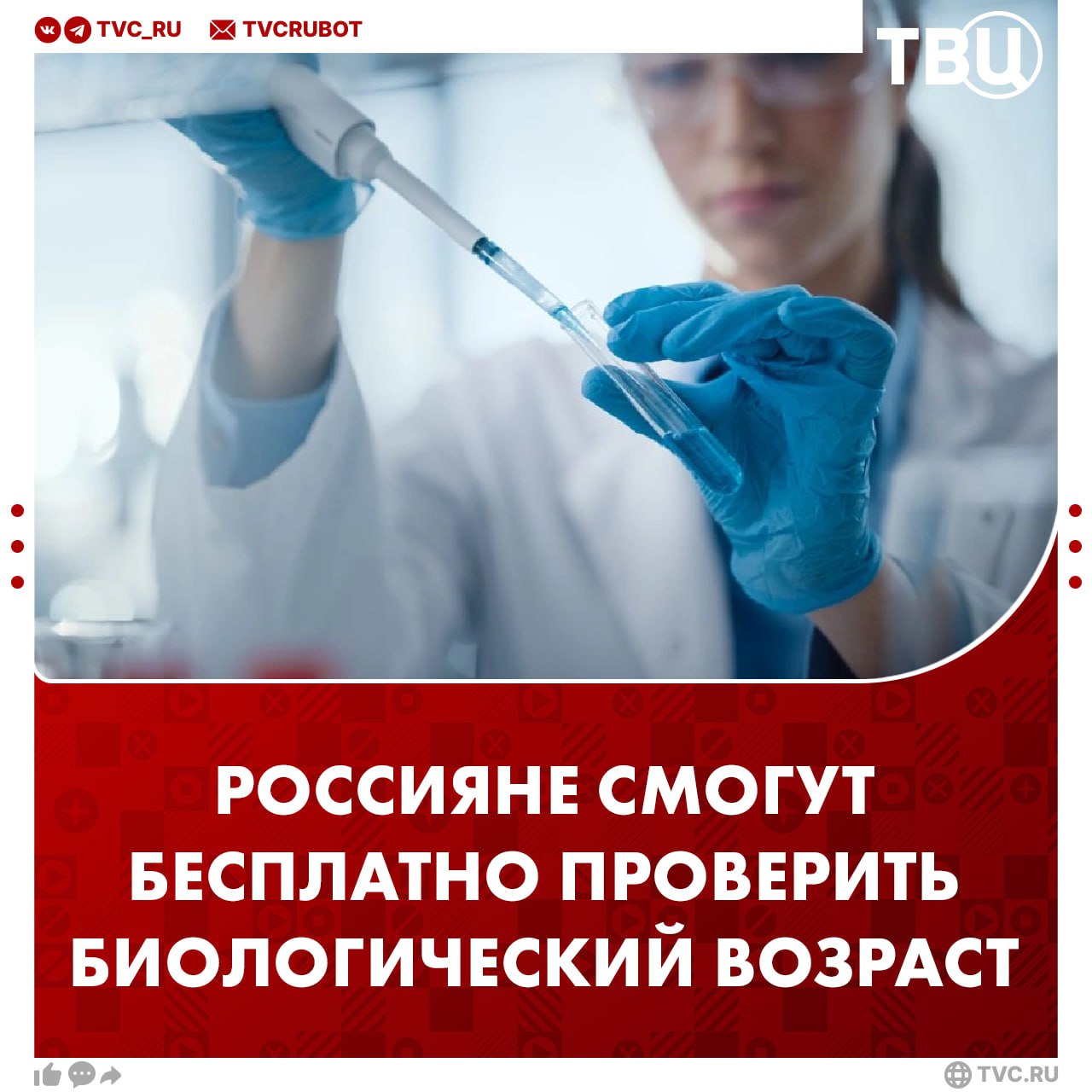 Россиян начнут бесплатно обследовать для выявления рисков раннего старения Граждане смогут сдать несколько анализов для выявления биологического возраста В случае отклонений россиянам будут назначены дополнительные обследования чтобы предотвратить опасные заболевания в том числе рак и проблемы с опорно двигательным аппаратом Обследования будут проводиться в центрах медицины здорового долголетия Подписаться на ТВЦ в MAX