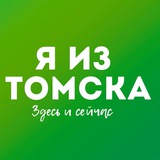 Аватар Телеграм канала: Я из Томска