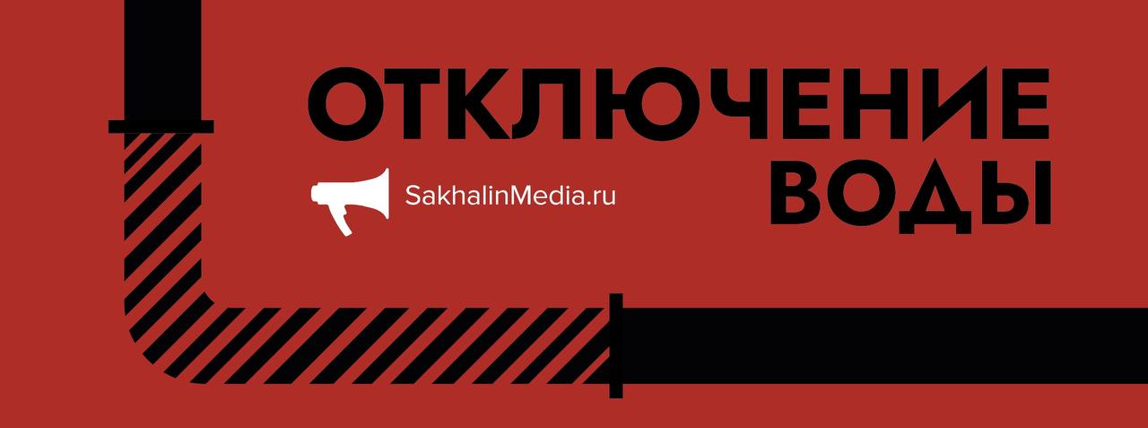 Шесть улиц Южно-Сахалинска остались без воды 9 июля — АДРЕСА #отключения_sakhalin SakhalinMedia Прислать новость