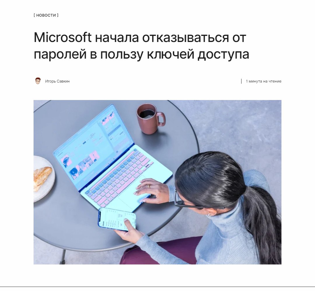 Больше никаких qwerty Microsoft официально объявила об отказе от традиционных паролей и переходе на новую систему ключей доступа. Ключи доступа позволяют войти в аккаунт через одноразовый код вместо постоянного пароля. ↖