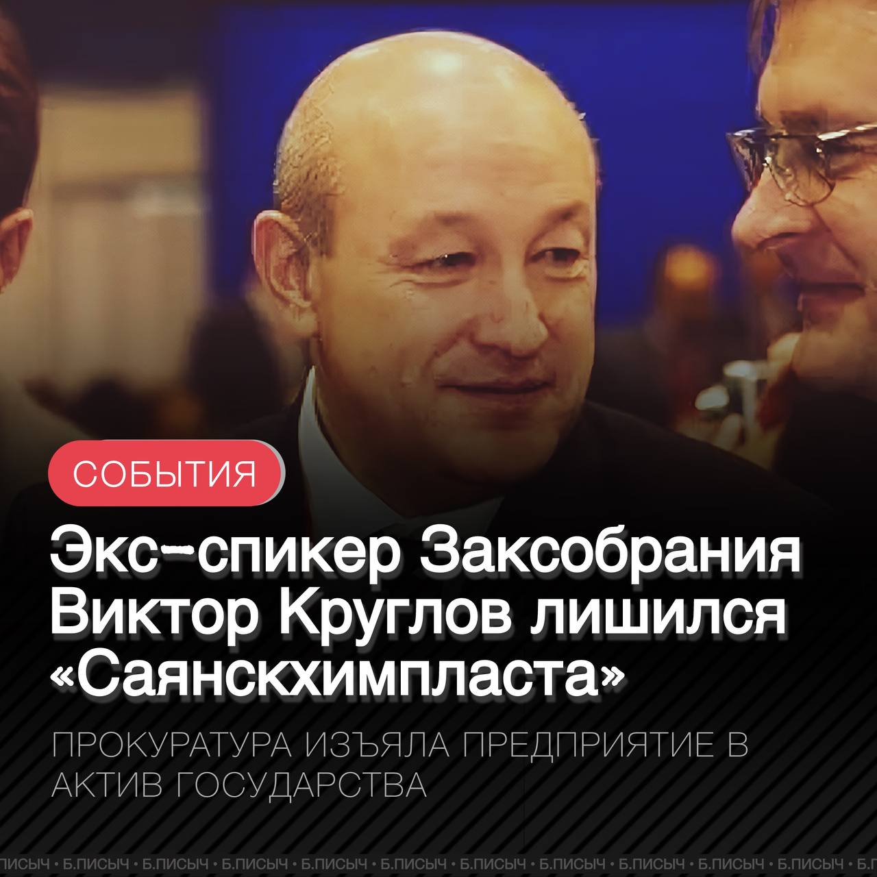 Хамовнический райсуд Москвы изъял активы АО «Саянскхимпласт» стоимостью более 92 млрд рублей в доход государства. Решение суда обращено к немедленному исполнению. Генпрокуратура РФ обвиняет экс-главу Заксобрания Приангарья Виктора Круглова в нарушении федеральных законов. Круглов скрыл сведения о принадлежности ему АО «Саянскхимпласт» и других обществ. С 2000 по 2016 год он был депутатом от «Единой России» в Заксобрание региона. В тоже время Круглов занимал руководящие должности на АО «Саянскхимпласт» с 1987 года. Генпрокуратура указывает, что Круглов использовал свое положение для получения выгодных контрактов и налоговых льгот. Он выводил доходы от деятельности предприятия на счета офшорных предприятий, в том числе на Кипр, гражданином которого является и где проживает его семья много лет. #Саянскхимпласт подписаться написать