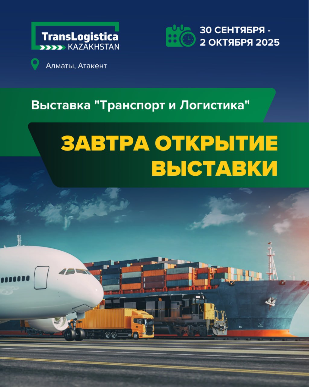 До старта крупнейшей транспортно логистической выставки Центральной Азии TransLogistica Kazakhstan 2025 остаются считаные часы Сегодня в Алматы в павильонах КЦДС Атакент кипит финальная подготовка монтируются стенды оттачиваются детали экспозиций Завтра здесь откроются двери для тысяч специалистов чтобы начались деловые переговоры презентации и встречи которые определят новые направления развития отрасли С 30 сентября по 2 октября на одной площадке соберутся более 300 компаний из 21 страны чтобы представить современные технологии инновационные решения и международный опыт Выставка обещает стать главным местом для поиска партнёров обмена знаниями и знакомства с новыми маршрутами Место проведения КЦДС Атакент павильоны 9 10 11 Даты 30 сентября 2 октября Время работы 30 сентября 10 00 18 00 1 октября 10 00 18 00 2 октября 10 00 16 00 Для посещения пройдите бесплатную регистрацию по ссылке Подробная информация на сайте www translogistica kz