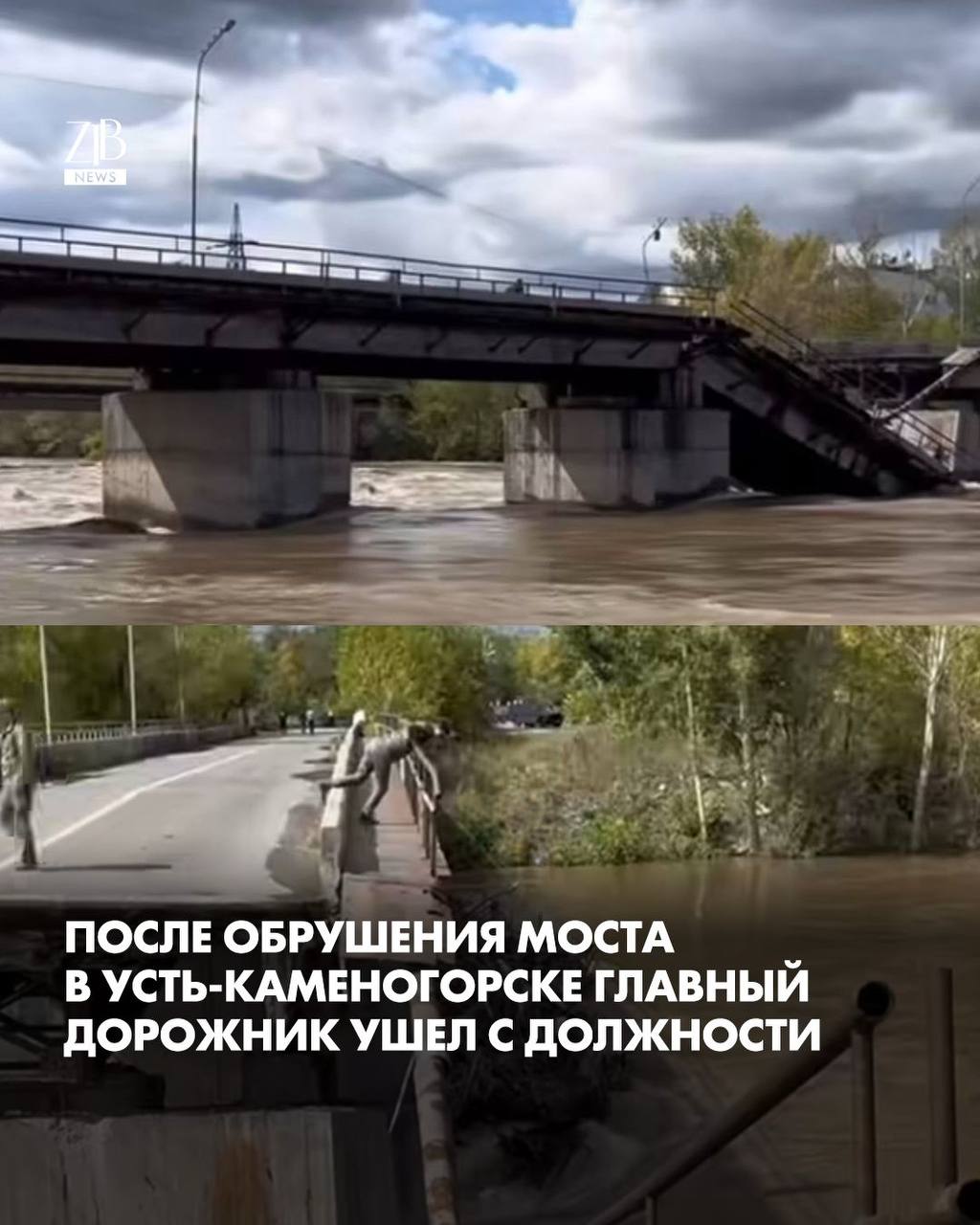 После обрушения Шнайдеровского моста в Усть Каменогорске глава управления транспорта ВКО Данияр Уахитов ушел с должности по собственному желанию Проверка с участием силовиков уже выявила в его работе признаки нарушений окончательную оценку теперь дадут следственные органы Исполняющим обязанности назначили его заместителя Наримана Алмасулы Сам мост восстанавливать не будут его снесут и построят заново При этом на прежние ремонты переправы уже потратили около 600 млн тенге а обрушения происходили не в первый раз в 2021 и 2023 годах Дорогие читатели если вы стали свидетелями каких то событий либо вам нужна информационная помощь то можете отправить информацию видео и фото сюда infoztb или wa me 77779419900 ztb qaz