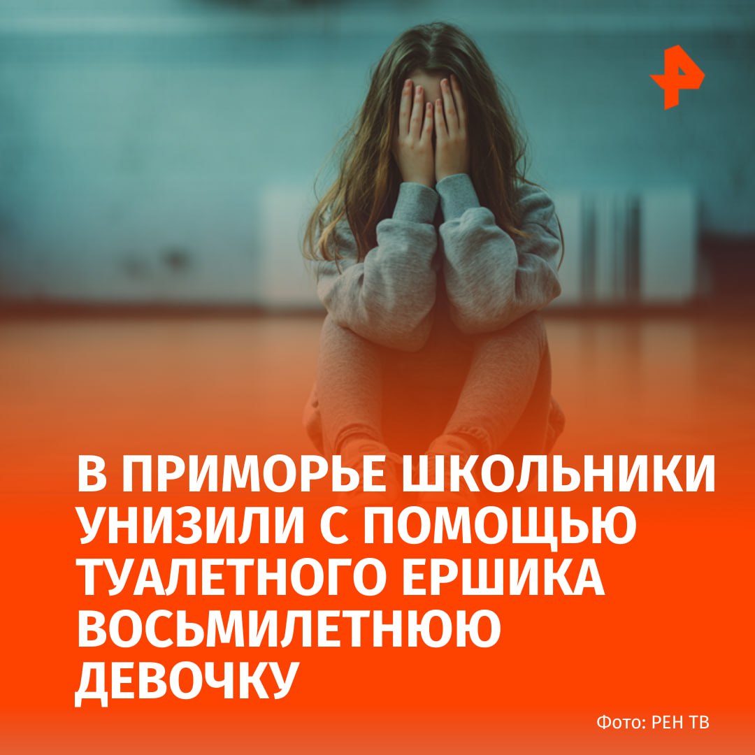 Старшеклассники поиздевались над восьмилетней девочкой используя туалетный ершик прокуратура Приморья взяла на контроль уголовное дело после инцидента в школе Спасска Дальнего В ведомстве отметили что специалисты уделят внимание организации работы по профилактике буллинга в образовательном учреждении Инцидент произошел 17 сентября По информации из соцсетей школьники силой затащили ребенка в туалет душили а затем насильно засунули в рот ребенку туалетный ершик Инспекторы по делам несовершеннолетних установили личности несовершеннолетних которые причастны к инциденту а также их законных представителей Выясняются обстоятельства произошедшего опрашиваются очевидцы педагоги и персонал образовательного учреждения написала официальный представитель МВД Ирина Волк Подписаться на РЕН ТВ МАХ Отправить новость