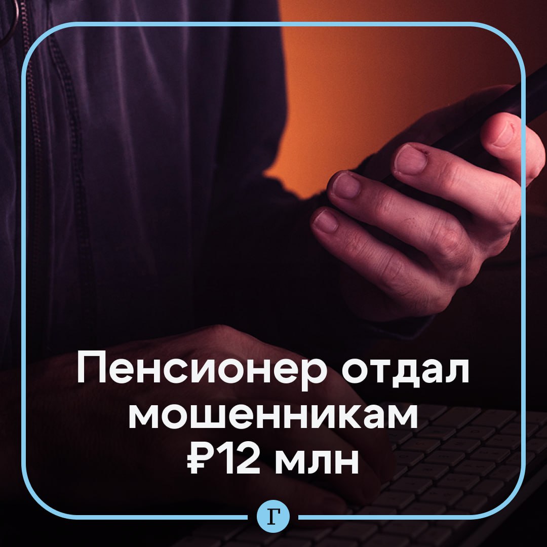 В Петербурге пенсионер поверил «сотрудникам ФСБ» и потерял 12 млн руб.  Неизвестные представились представителями «Почты России» и ФСБ и заявили, что сбережения пожилого мужчины в опасности. Он поверил и за три дня отдал курьеру мошенников 12 млн руб., чтобы их якобы положили на безопасный счет.   Только потом петербуржец понял, что нарвался на аферистов, и обратился в полицию. Дело завели по статье о мошенничестве.  Подписывайтесь на «Газету.Ru»