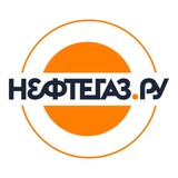 Аватар Телеграм канала: Neftegaz.RU