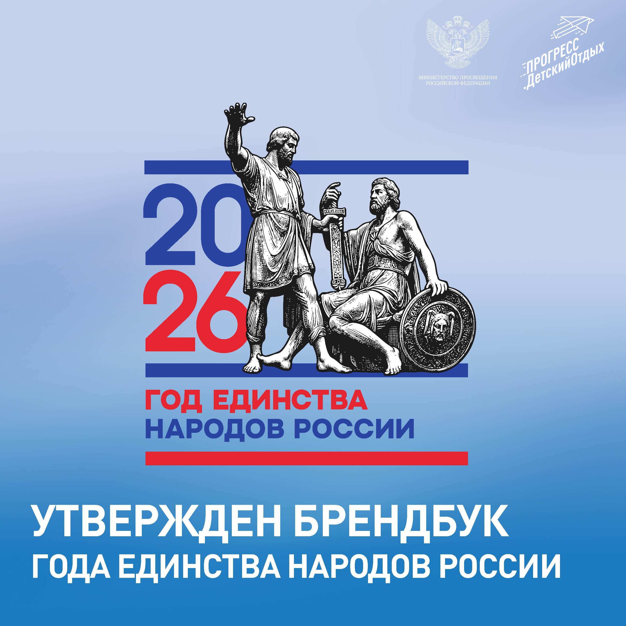 Утвержден брендбук Года единства народов России 2026 год объявлен Годом единства народов России указом Президента Российской Федерации Официальный логотип Года получил узнаваемый образ стилизованное изображение памятника Минину и Пожарскому на Красной площади Этот монумент выбран не случайно он олицетворяет идеи сплочения общей ответственности и исторической памяти В лаконичном графическом образе заложена глубокая метафора единство солидарность и преемственность ценностей которые создавались веками всеми народами и поколениями Российской Федерации Брендбук можно найти по ссылке Рекомендуем использовать данные материалы для визуального оформления смен 2026 года и при формировании постов в Ваших сообществах Федеральная программа воспитательной работы утвержденная в 2025 году Минпросвещения России содержит блок Россия в рамках которого в каждой организации отдыха детей и их оздоровления реализуют мероприятия направленные на укрепление единства народов Российской Федерации ПрогрессДетскийОтдых ГодЕдинстваНародовРоссии