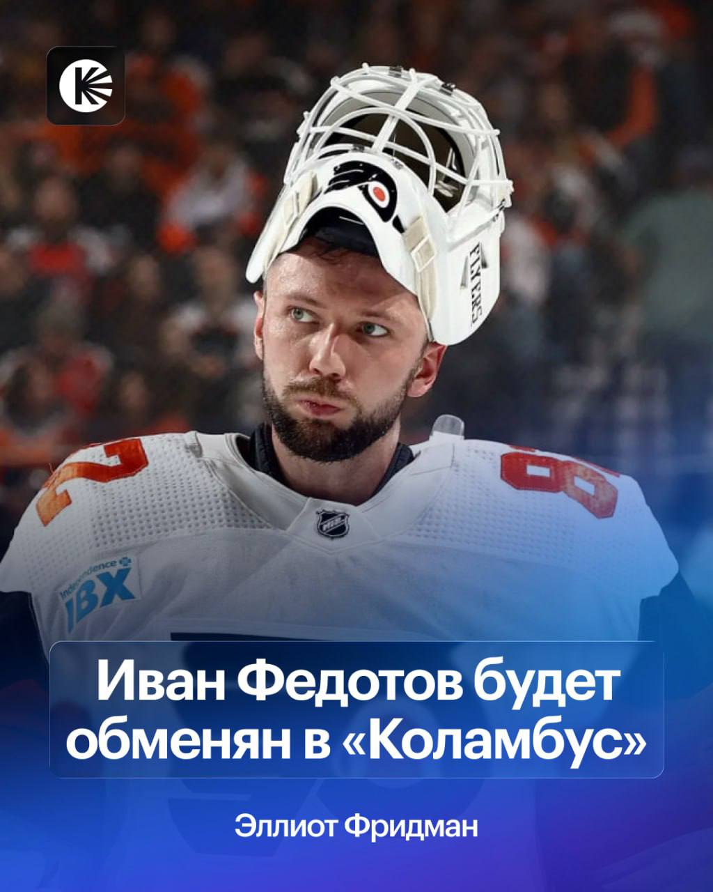 Филадельфия обменяет Федотова в Коламбус В прошедшем сезоне Иван провел 26 матчей в которых в среднем отражал 88 бросков и пропускал 3 15 шайб Как вам трансфер hockeyonkp