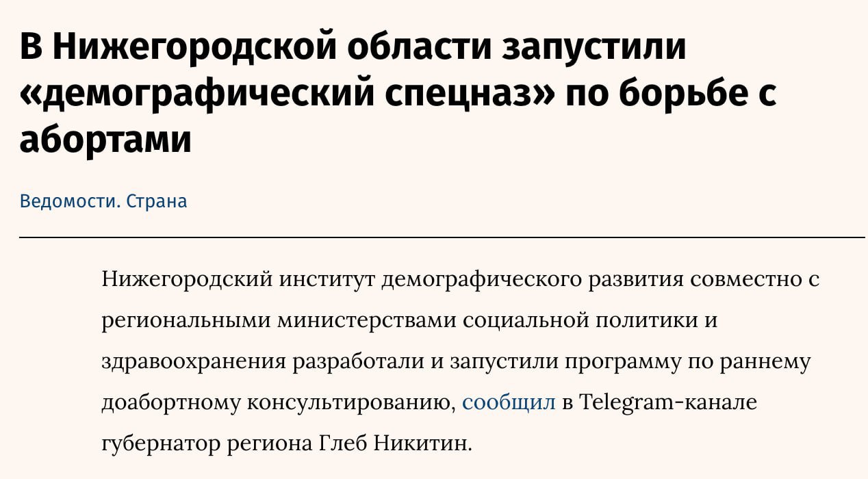 Нижегородская область продолжает системную демографическую работу: в регионе запущена система персонализированной рекламы для беременных женщин, которые стоят перед трудным выбором. Рекламу доабортного консультирования будущие мамы увидят задолго до того, как придут в клинику — ещё на этапе первых запросов в интернет. Это первый регион, который внедрил подобное технологичное решение. Практика психологической и социальной помощи женщинам, оказавшимся в сложной ситуации, уже доказала свою эффективность. Только за прошлый год в стране почти 40 тысяч женщин приняли решение сохранить беременность. Около 30% из них принимают такое решение после беседы с психологами. С запуском новой программы ожидается, что этот показатель вырастет ещё на 15% за счёт расширения доступности персональной поддержки. Позвонив на горячую линию «Сохрани.РФ», будущие родители смогут в конфиденциальном формате получить консультации не только с психологами, но и с юристами и социальными работниками. Специалисты Института демографического развития помогут с оформлением мер поддержки, разберут правовые вопросы и предложат решения по преодолению сложной жизненной ситуации. Это ещё один важный шаг в рамках Пятилетия семьи, анонсированного губернатором Глебом Никитиным в конце прошлого года. Прекрасный пример, когда региональная инициатива идет в ногу с федеральной повесткой, создавая условия для осознанного выбора и сохранения репродуктивного здоровья населения.