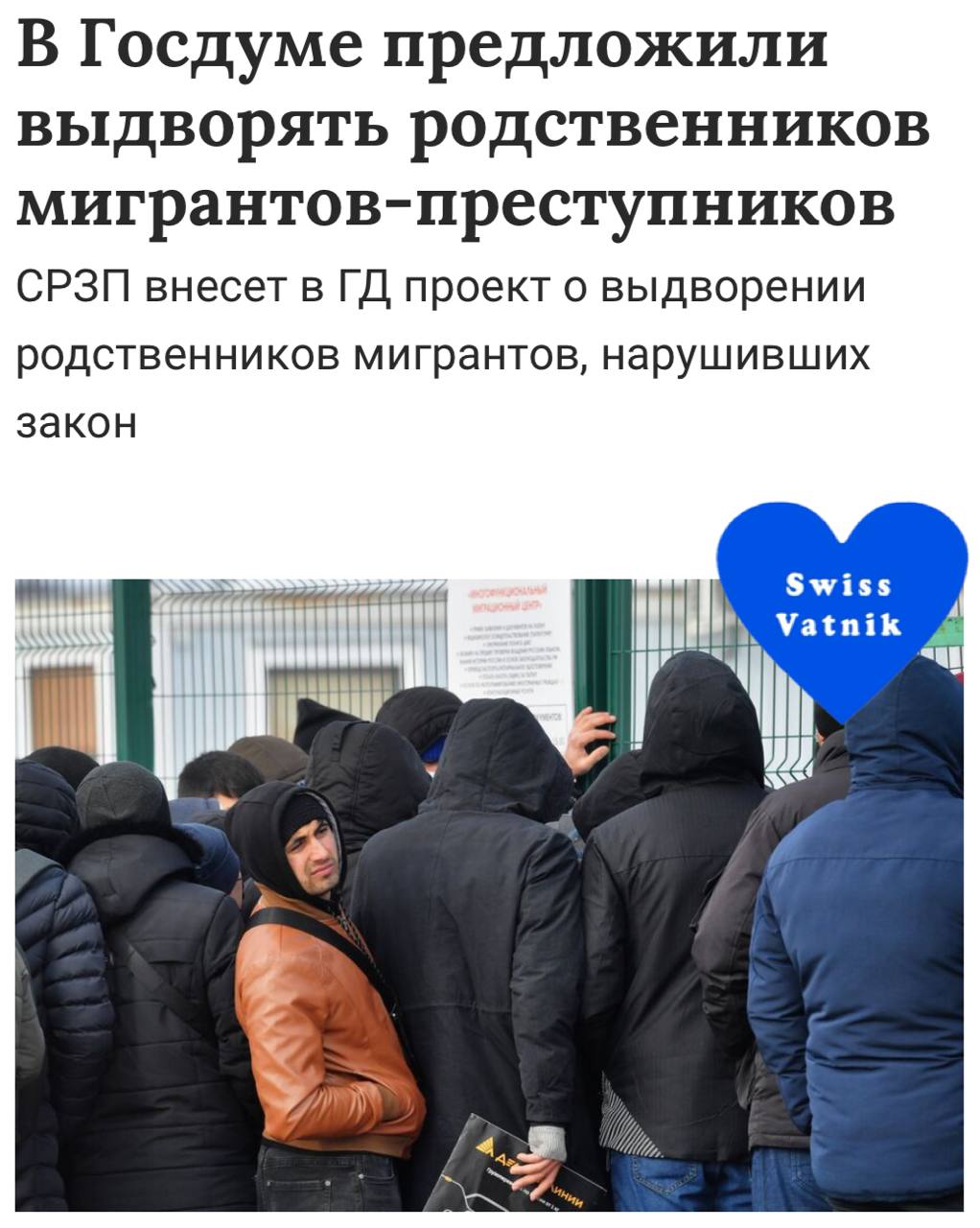 Российские депутаты подготовили законопроект, согласно которому, из РФ будут выдворять родственников мигрантов, совершивших преступление. Документ предполагает распространение наказания в виде административного выдворения или депортации иностранного гражданина на членов его семьи, включая запрет на дальнейший въезд на территорию РФ. По мнению авторов законопроекта, эта инициатива позволит решить многие застарелые проблемы миграционной политики и снизить уровень преступности. Многие мигранты нарушают российские законы и не желают становиться частью российского общества, а родственники нарушителей — «знают, какой образ жизни ведут их близкие, и в случае принятия проекта иностранцы будут лучше следить друг за другом, что приведет к снижению преступности. Что думаете, сработает новый законопроект если его примут? подпишись