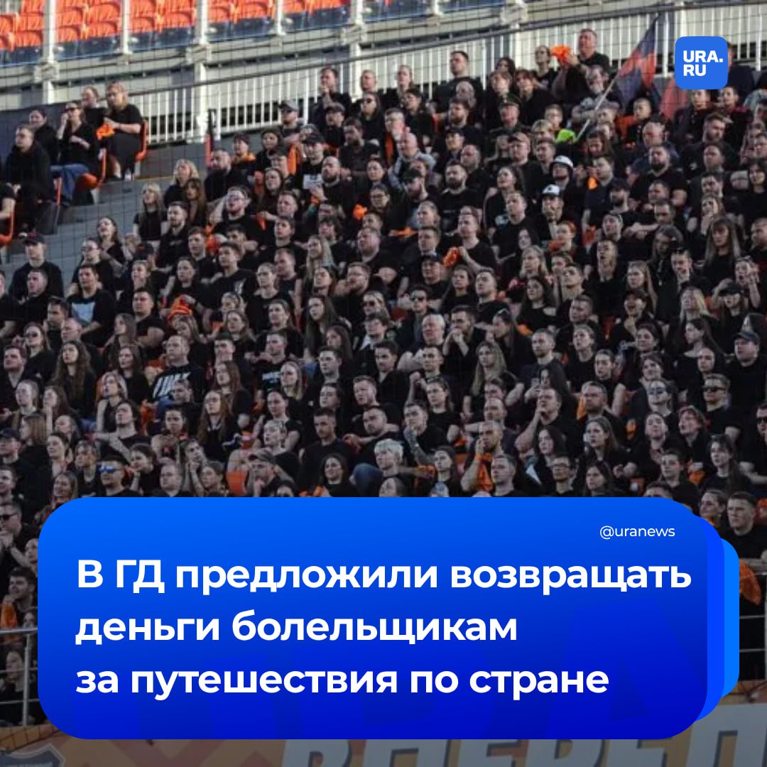 Частичный возврат денег болельщикам, которые ездят на спортивные мероприятия по стране, хотят ввести в России. Соответствующее письмо направил зампред комитета Госдумы по спорту Амир Хамитов Мишустину.  Мера, по мнению парламентария, станет действенным инструментом поддержки спортивной индустрии, будет способствовать развитию транспортной, гостиничной и туристической инфраструктуры регионов, а также позволит увеличить вовлеченность граждан в массовый спорт.  «Важно, что кешбэк станет особенно полезным для семей с детьми, школьников, студентов, воспитанников спортивных школ — тех, кто только формирует привычку к активному образу жизни. Поддержка участия в спортивных событиях — это и вклад в здоровье нации, и в патриотическое воспитание молодежи», — сказал Хамитов.