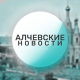 Аватар Телеграм канала: 🔴 Алчевские новости 🔴