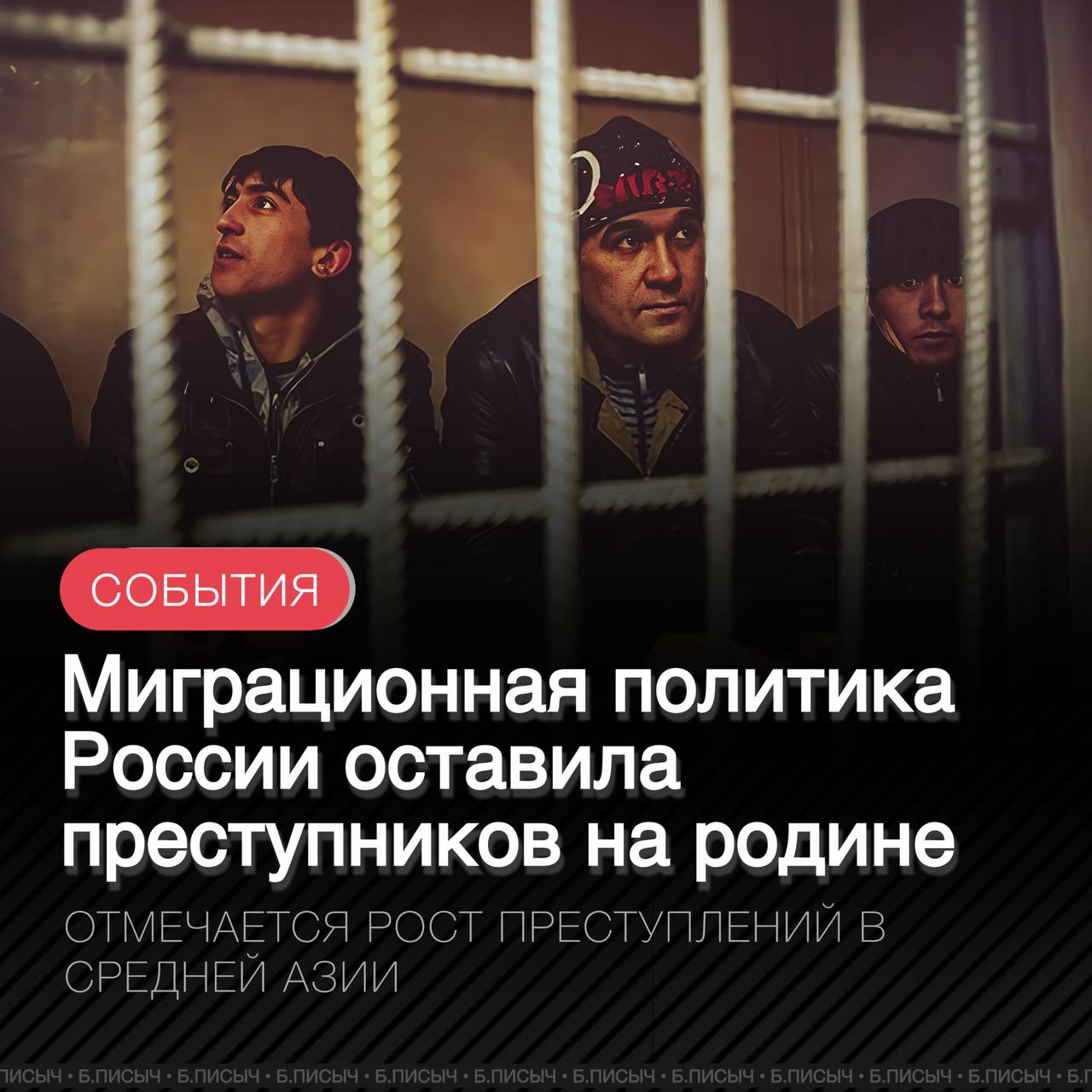 После начала ужесточения миграционного режима в России, уровень преступности в соседних странах Средней Азии сразу вырос. В Таджикистане за первые три месяца 2025 года количество тяжких преступлений увеличилось почти на треть, число грабежей выросло на 43%, а мошенничеств — почти на 40%. В Узбекистане ситуация ещё серьезнее: за 2024 год преступность выросла почти на 26%, а за последние пять лет — удвоилась. Тяжких преступлений стало в 2,4 раза больше, особо тяжких — на 25%. Как отмечают эксперты — все эти убийства, грабежи и воровство могли бы происходить в России, но из-за миграционной политики нашей страны жертвами чаще становятся сами жители этих республик, а не россияне. #миграция подписка написать